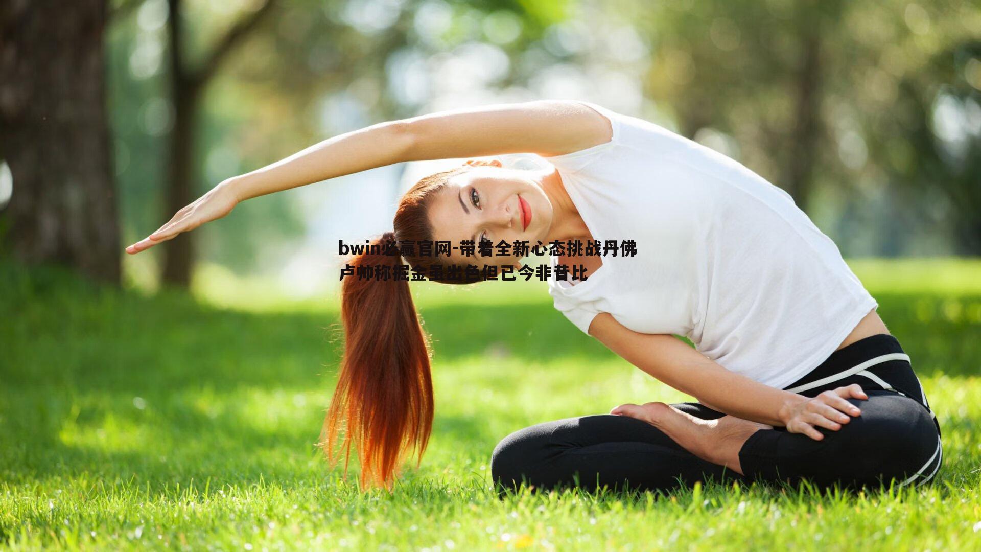 bwin必赢官网-带着全新心态挑战丹佛 卢帅称掘金虽出色但已今非昔比