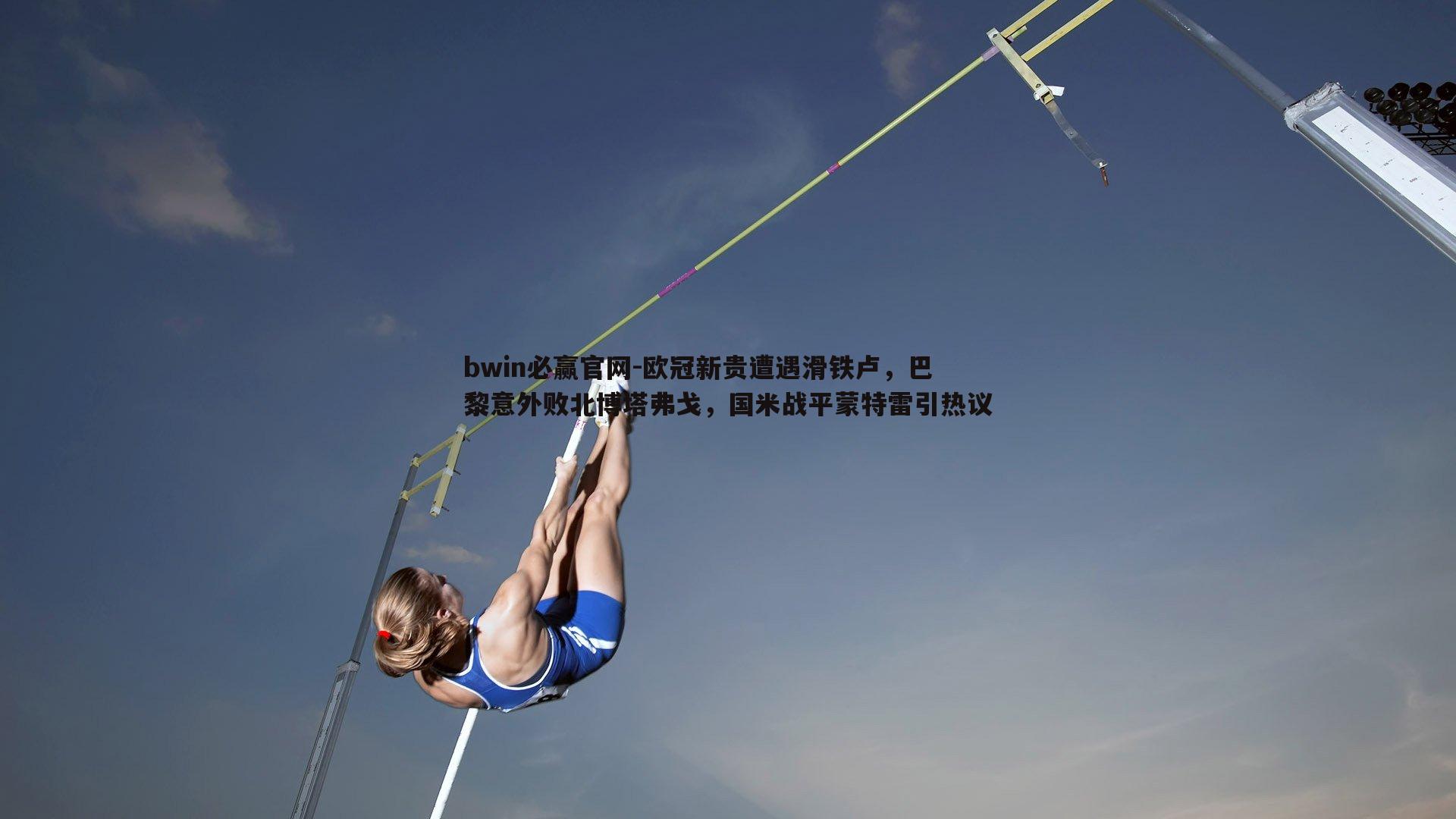 欧冠新贵遭遇滑铁卢，巴黎意外败北博塔弗戈，国米战平蒙特雷引热议