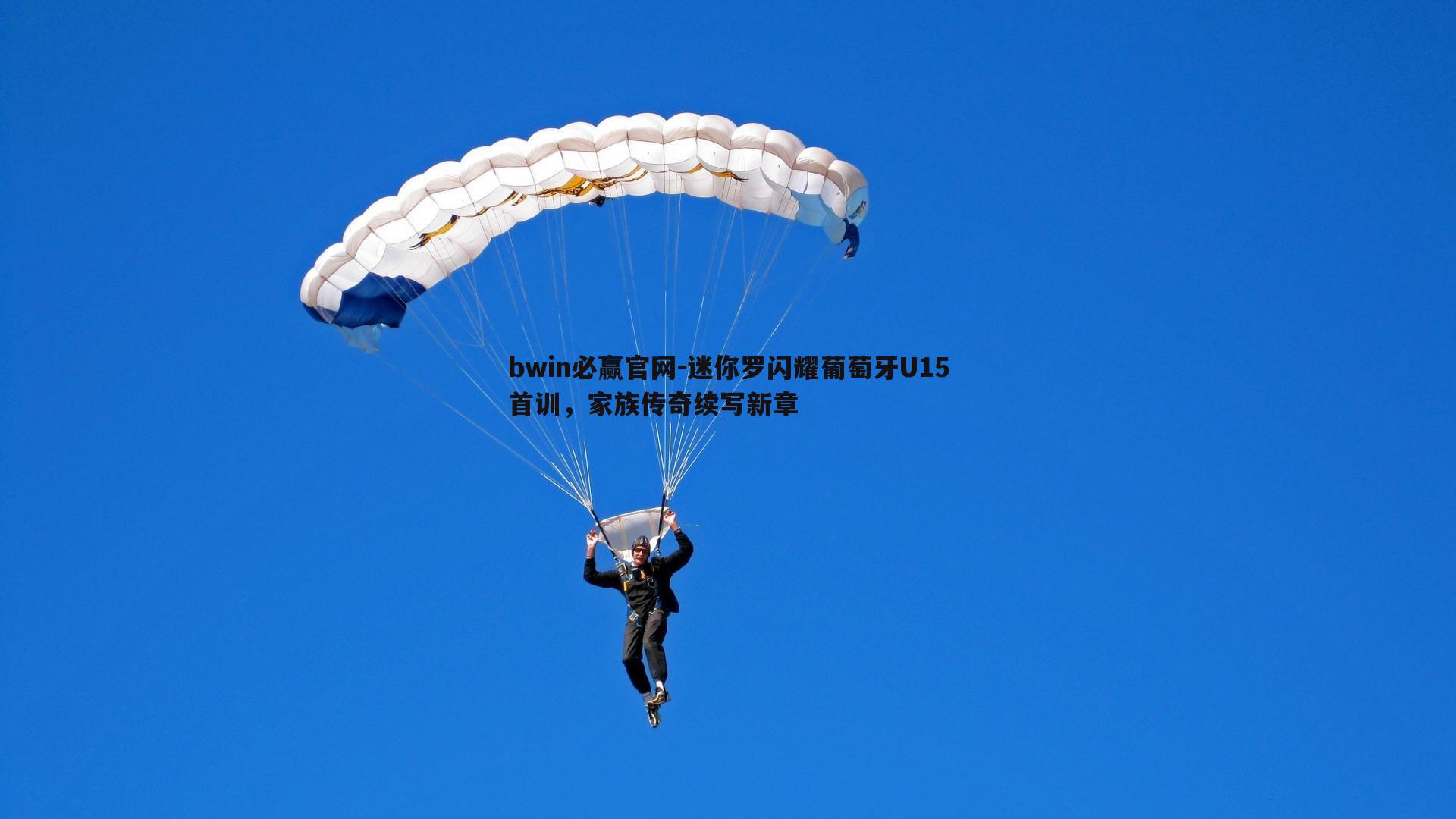 bwin必赢官网-迷你罗闪耀葡萄牙U15首训，家族传奇续写新章