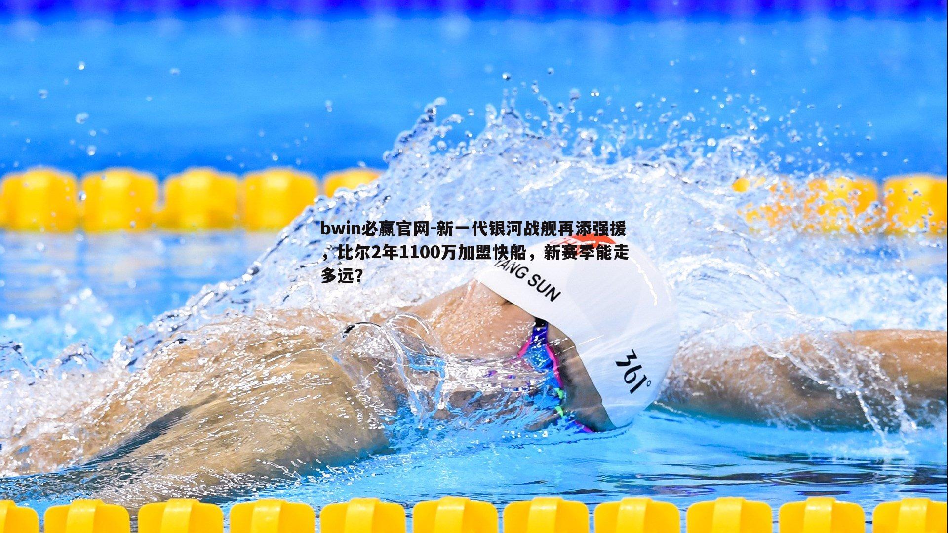 bwin必赢官网-新一代银河战舰再添强援，比尔2年1100万加盟快船，新赛季能走多远？