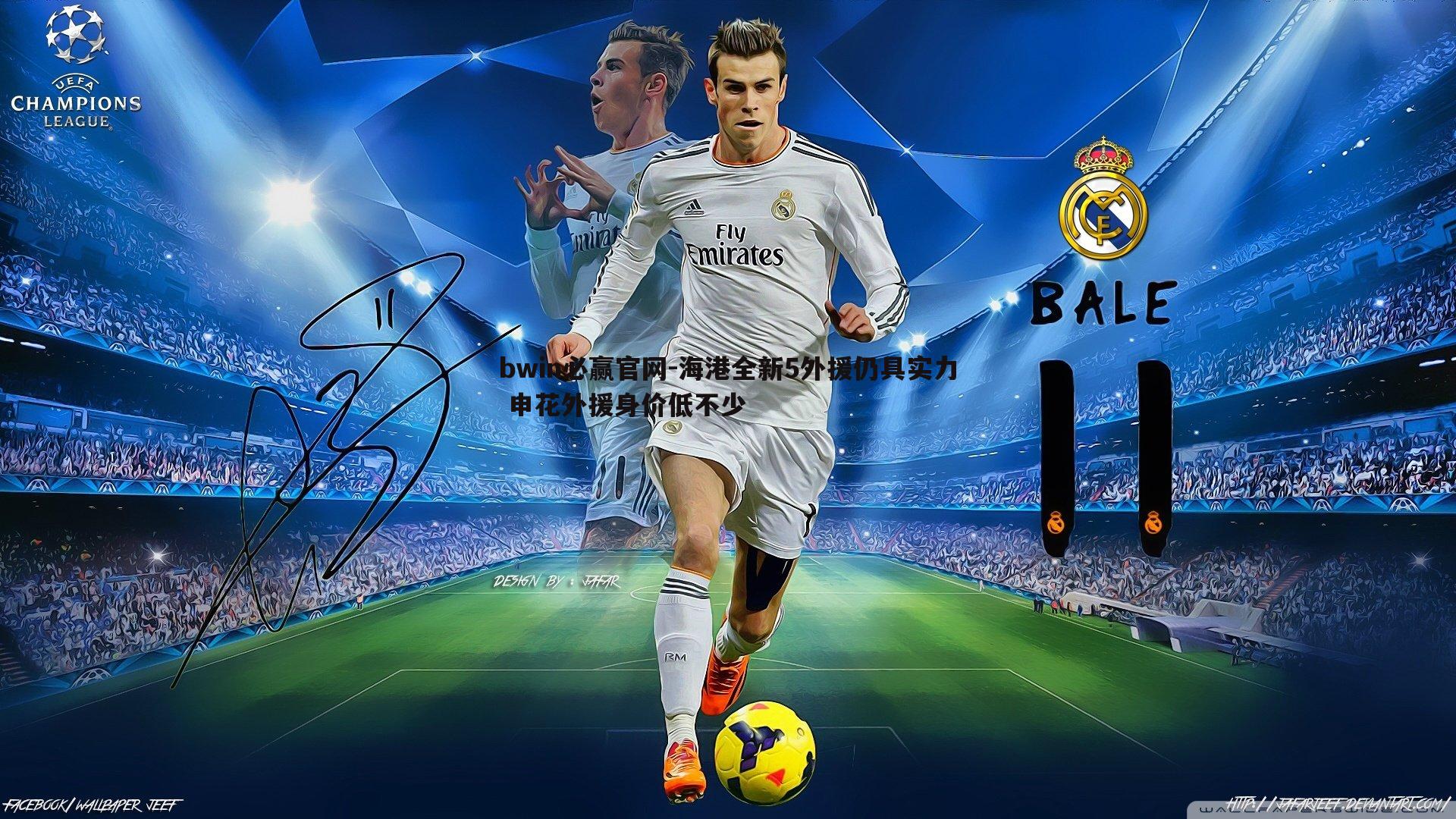 bwin必赢官网-海港全新5外援仍具实力 申花外援身价低不少