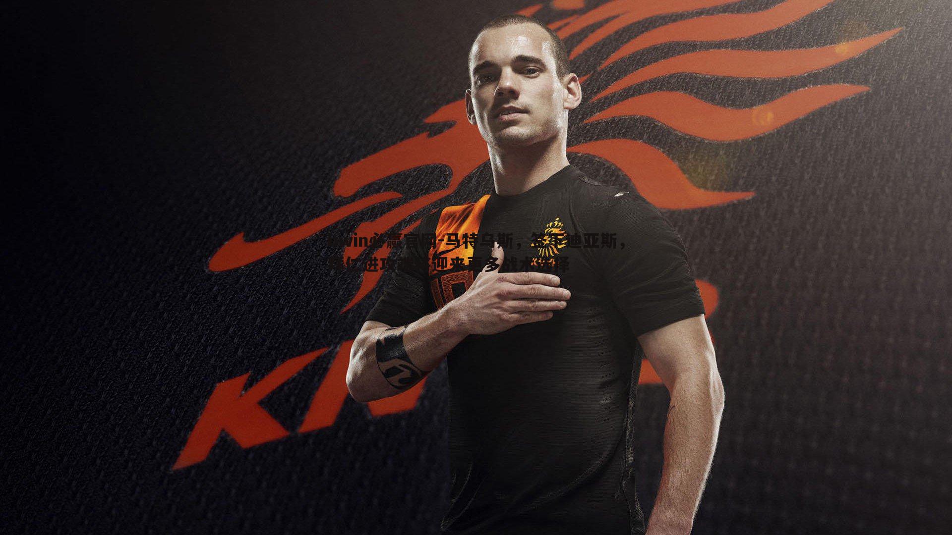 bwin必赢官网-马特乌斯，签下迪亚斯，拜仁进攻端将迎来更多战术选择