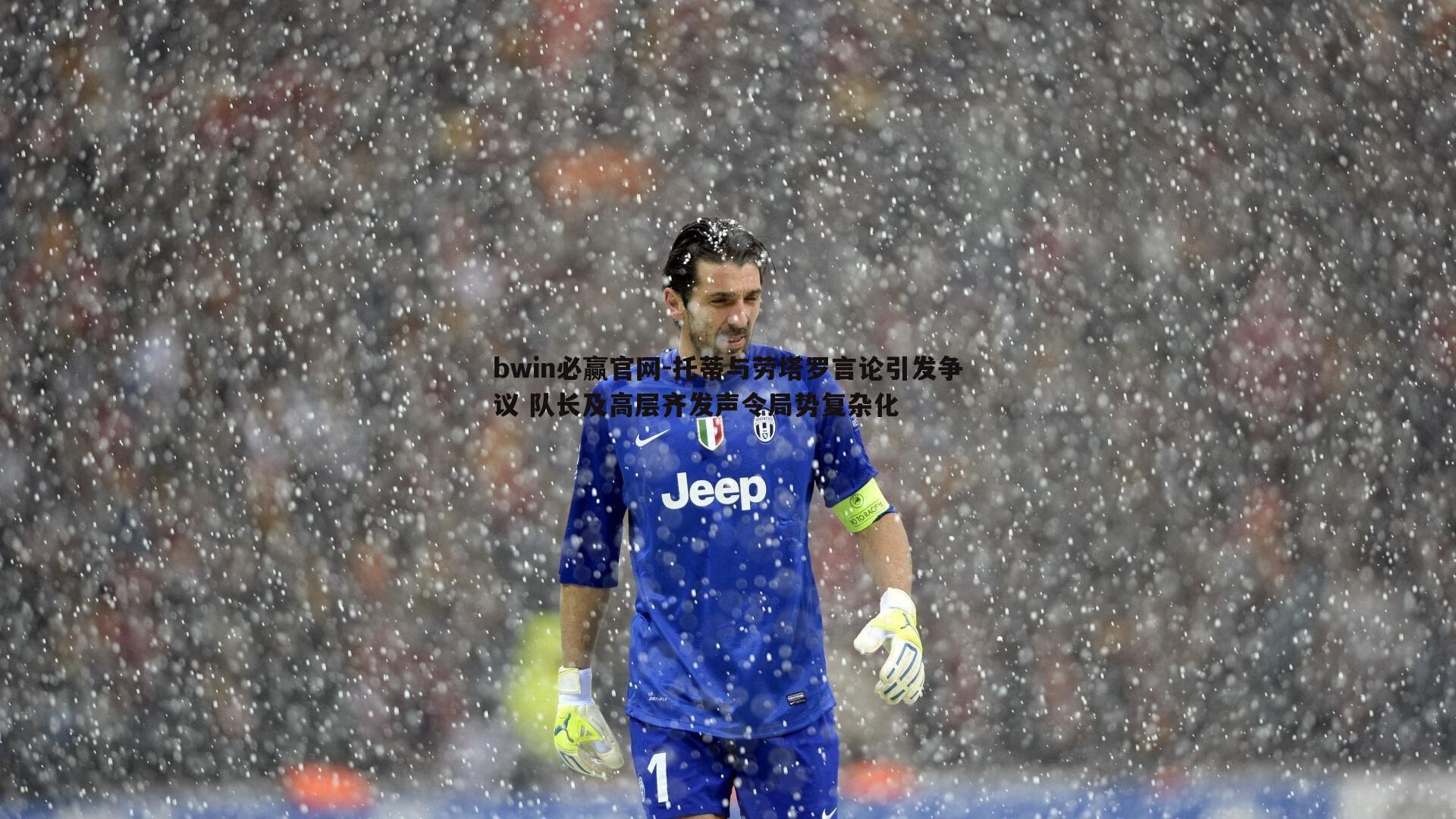 bwin必赢官网-托蒂与劳塔罗言论引发争议 队长及高层齐发声令局势复杂化