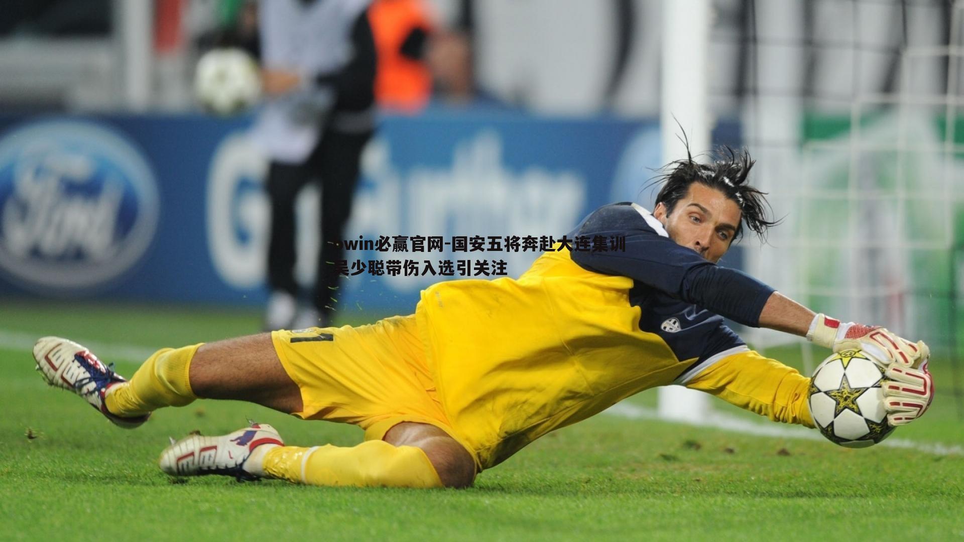 bwin必赢官网-国安五将奔赴大连集训 吴少聪带伤入选引关注