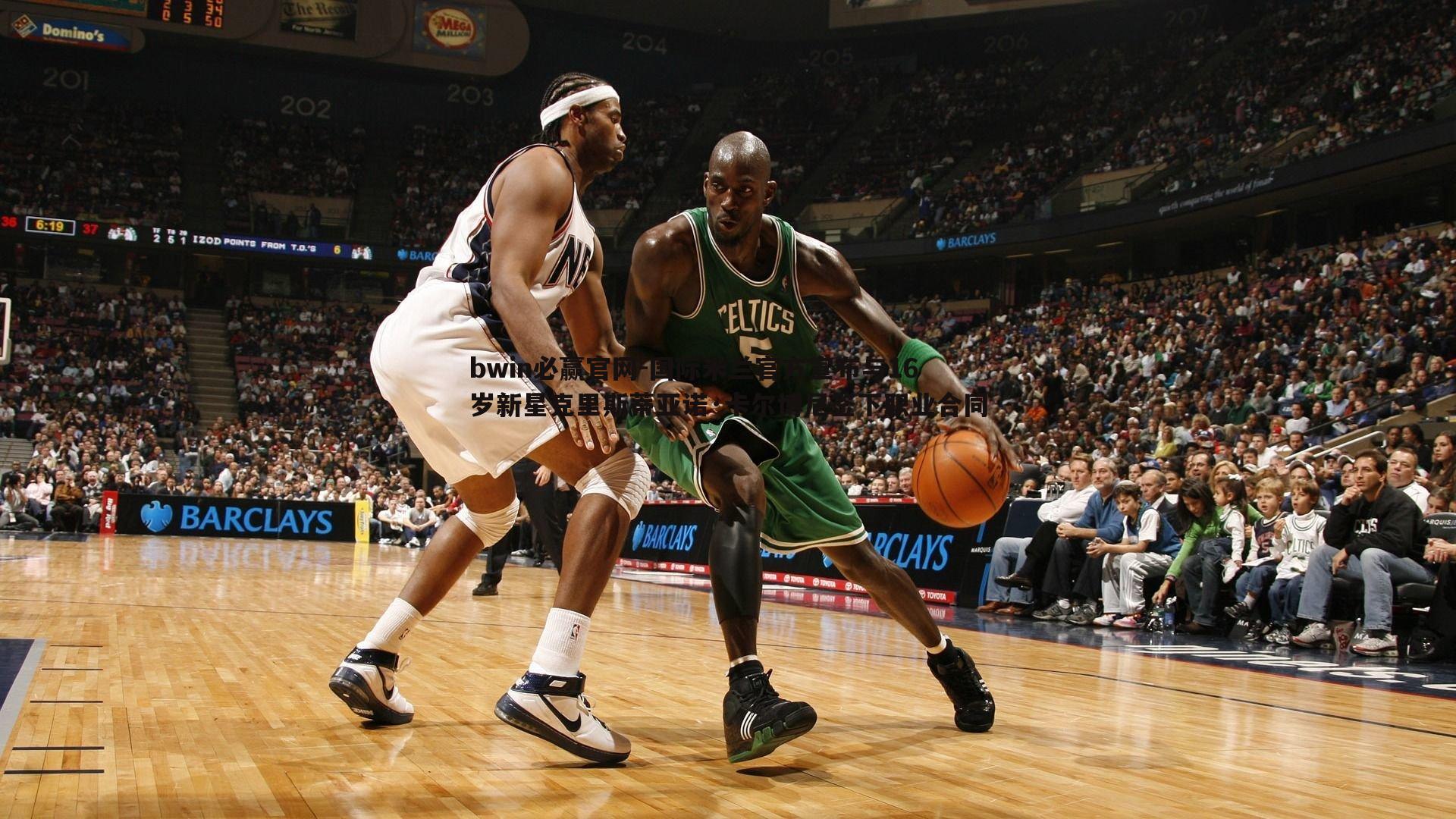 国际米兰官方宣布与16岁新星克里斯蒂亚诺·卡尔博尼签下职业合同