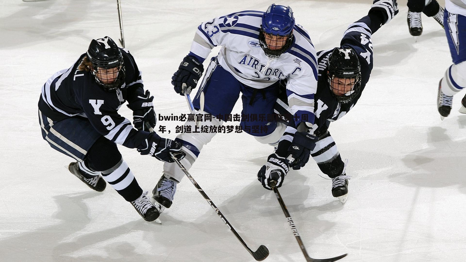 bwin必赢官网-中国击剑俱乐部联赛十周年，剑道上绽放的梦想与坚持