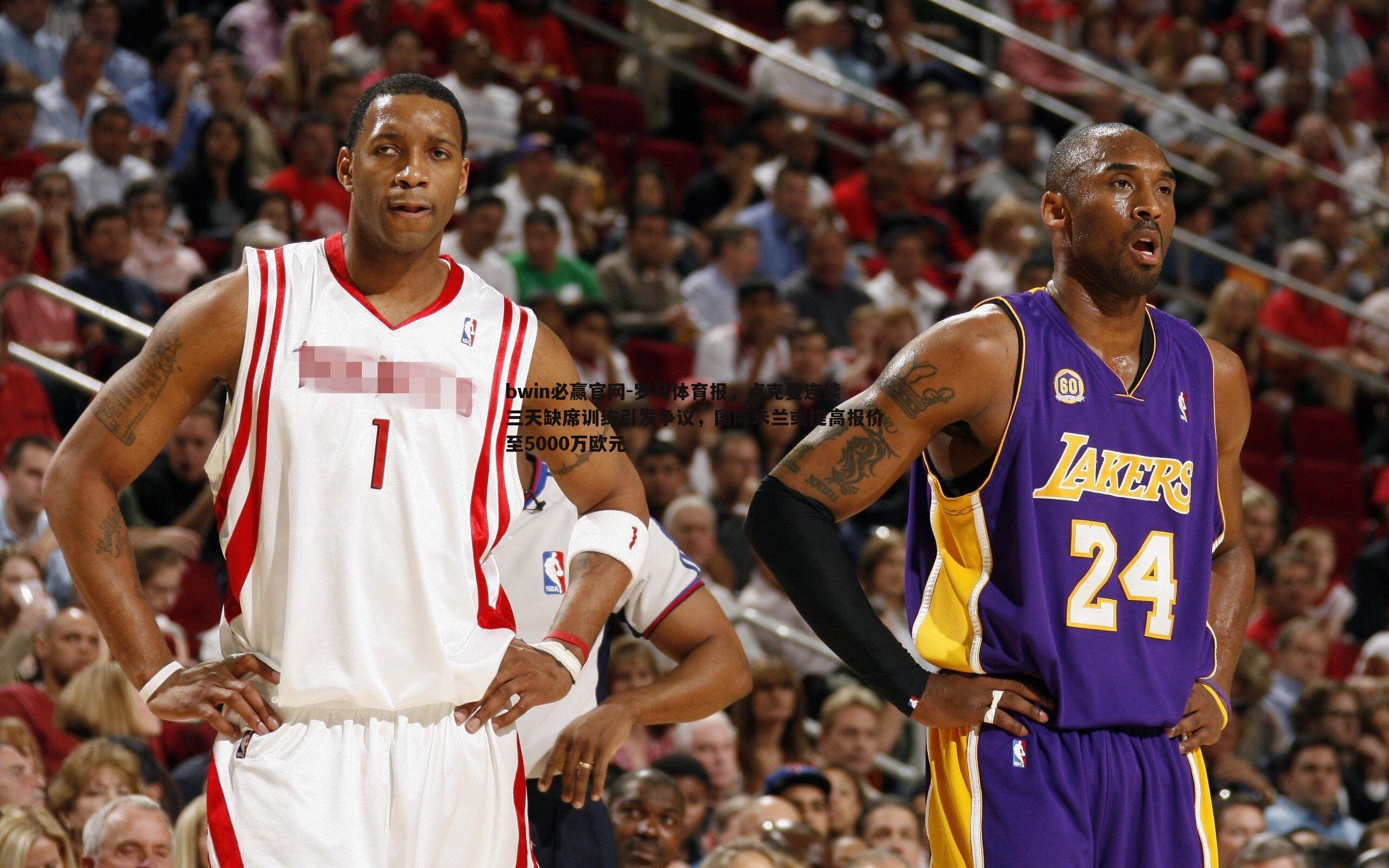 bwin必赢官网-罗马体育报，卢克曼连续三天缺席训练引发争议，国际米兰或提高报价至5000万欧元