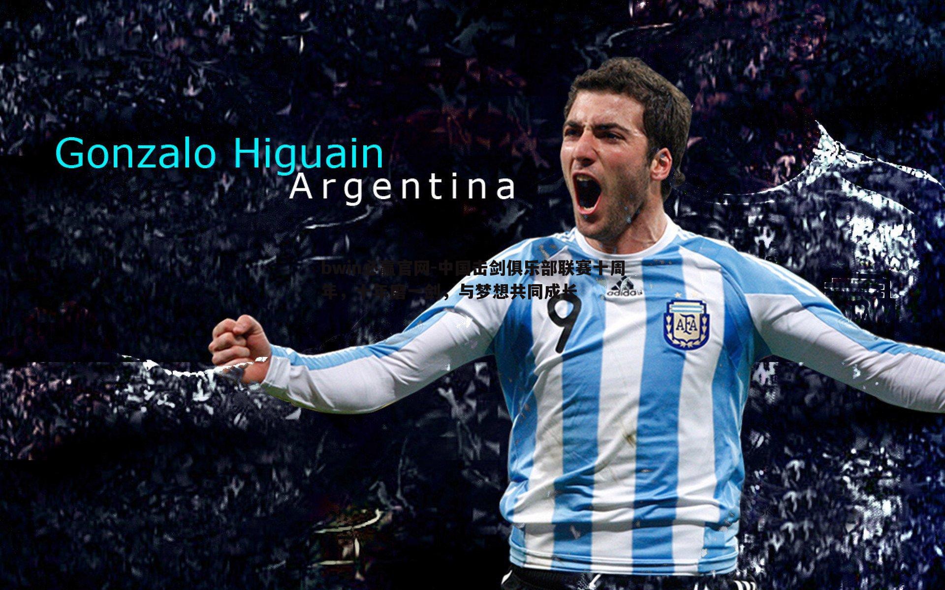 bwin必赢官网-中国击剑俱乐部联赛十周年，十年磨一剑，与梦想共同成长