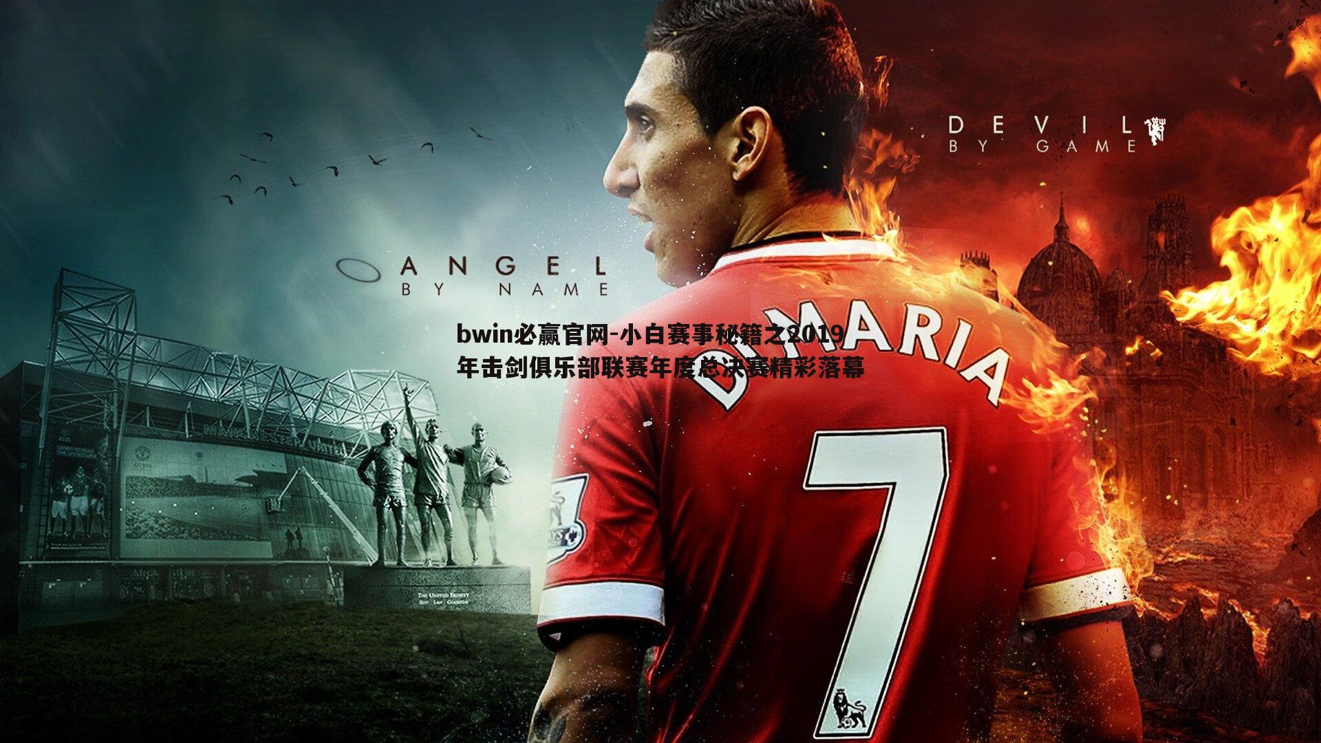 bwin必赢官网-小白赛事秘籍之2019年击剑俱乐部联赛年度总决赛精彩落幕