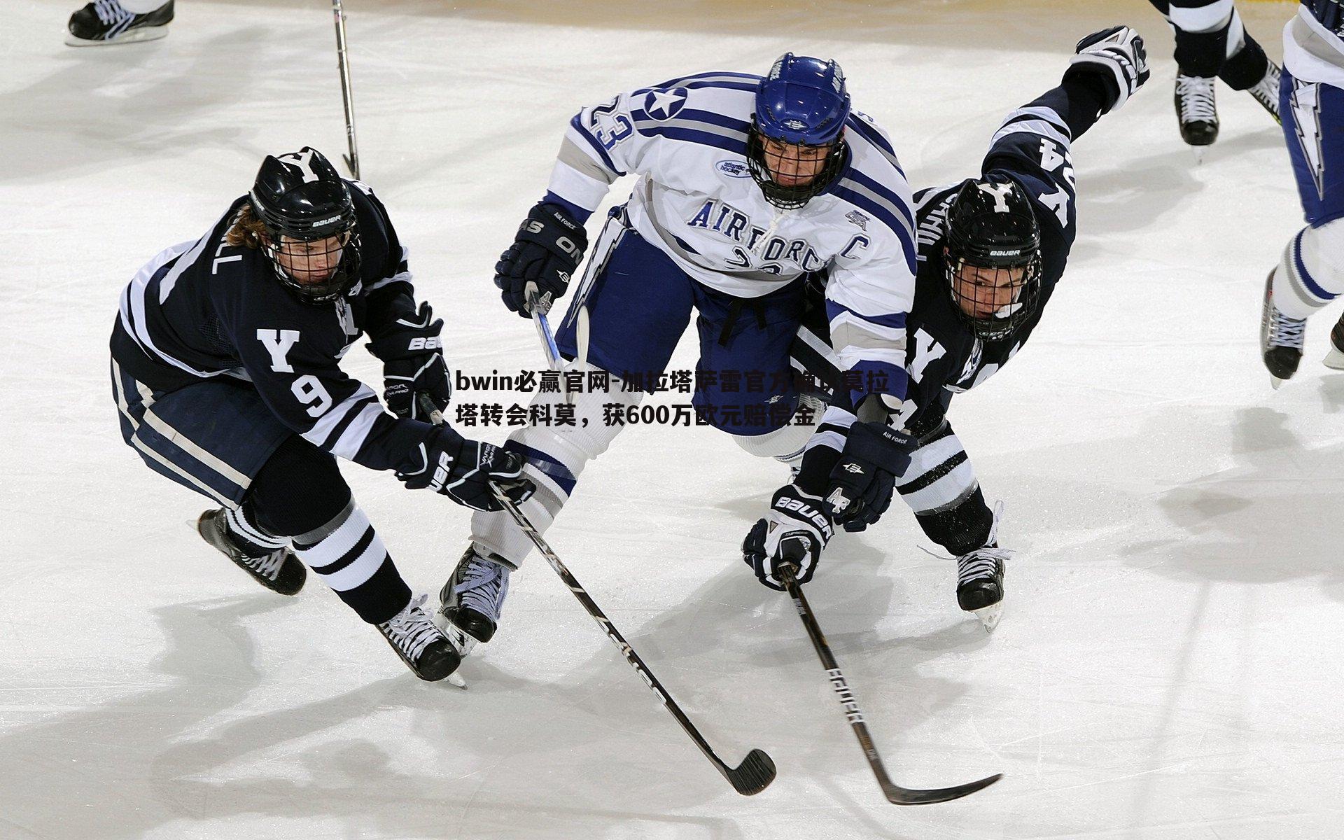 bwin必赢官网-加拉塔萨雷官方确认莫拉塔转会科莫，获600万欧元赔偿金