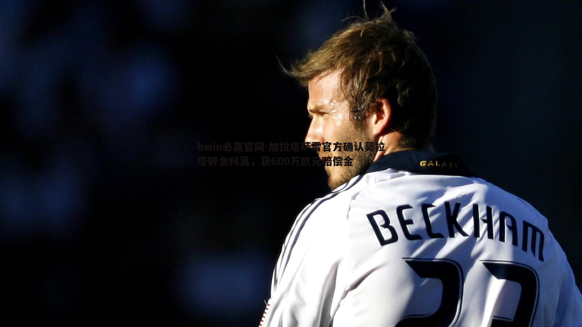 加拉塔萨雷官方确认莫拉塔转会科莫，获600万欧元赔偿金