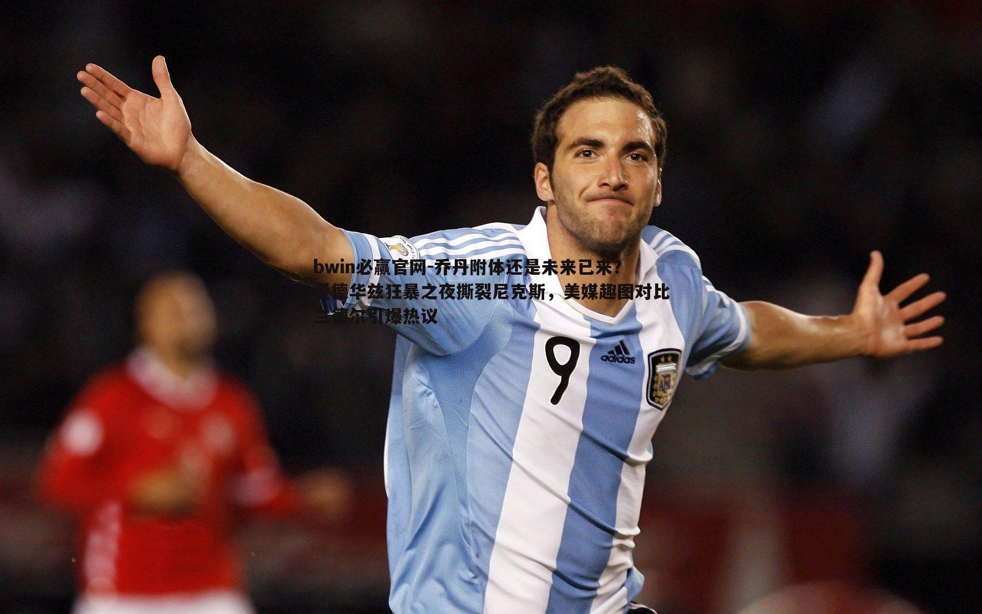 bwin必赢官网-乔丹附体还是未来已来？爱德华兹狂暴之夜撕裂尼克斯，美媒趣图对比兰德尔引爆热议