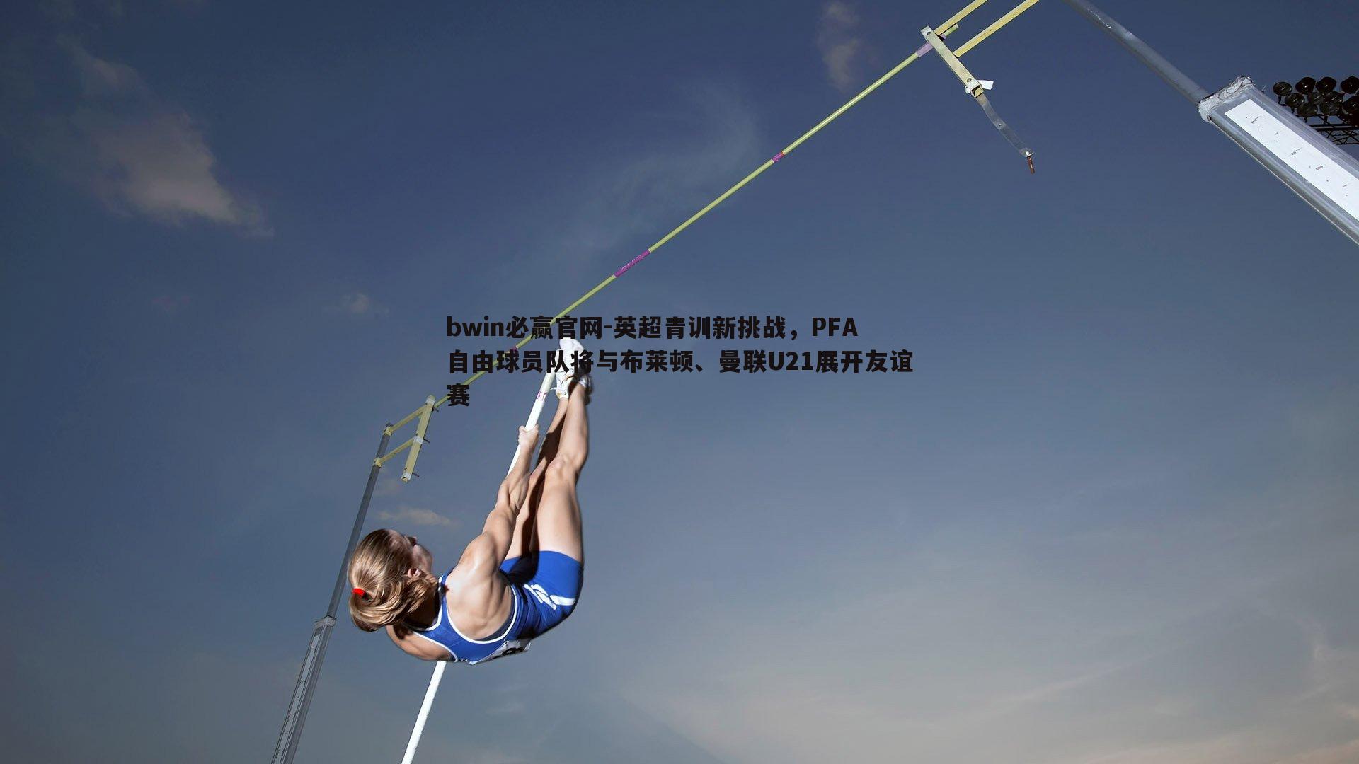 bwin必赢官网-英超青训新挑战，PFA自由球员队将与布莱顿、曼联U21展开友谊赛