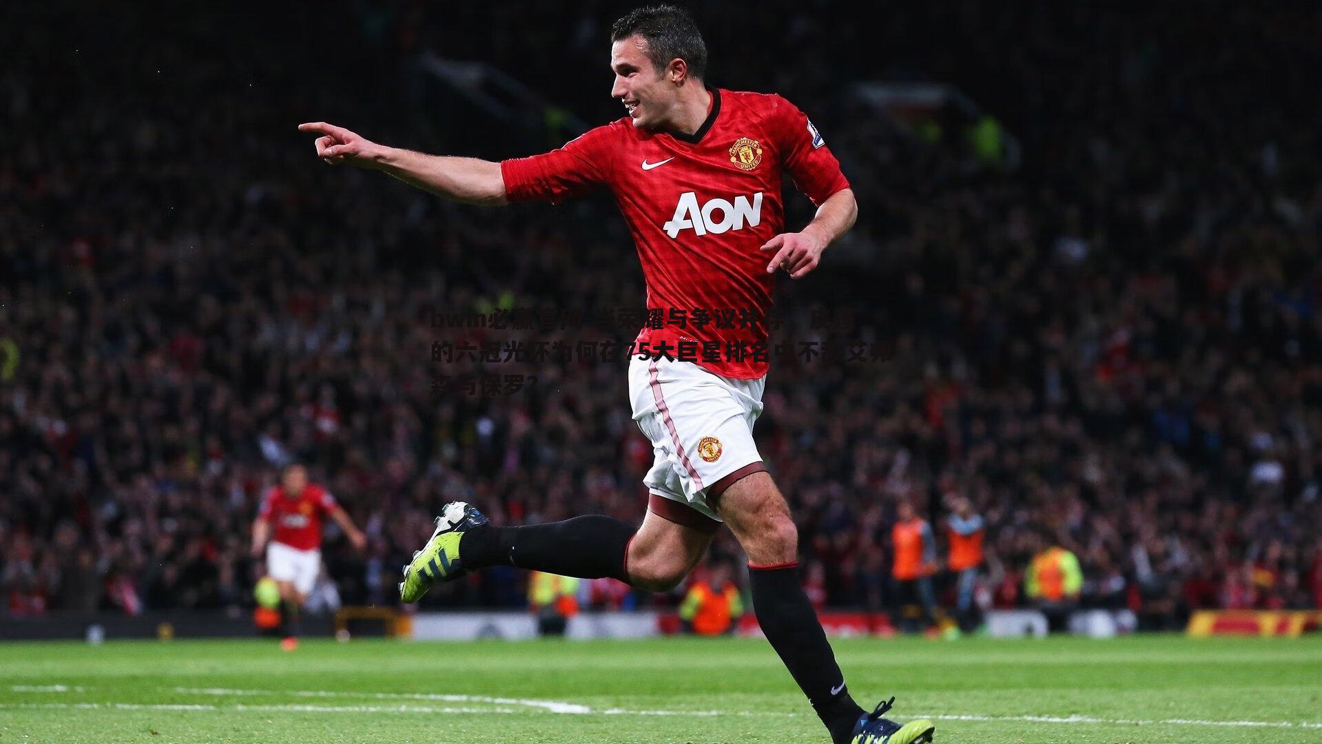 当荣耀与争议并存,皮蓬的六冠光环为何在75大巨星排名中不敌艾弗森与保罗?