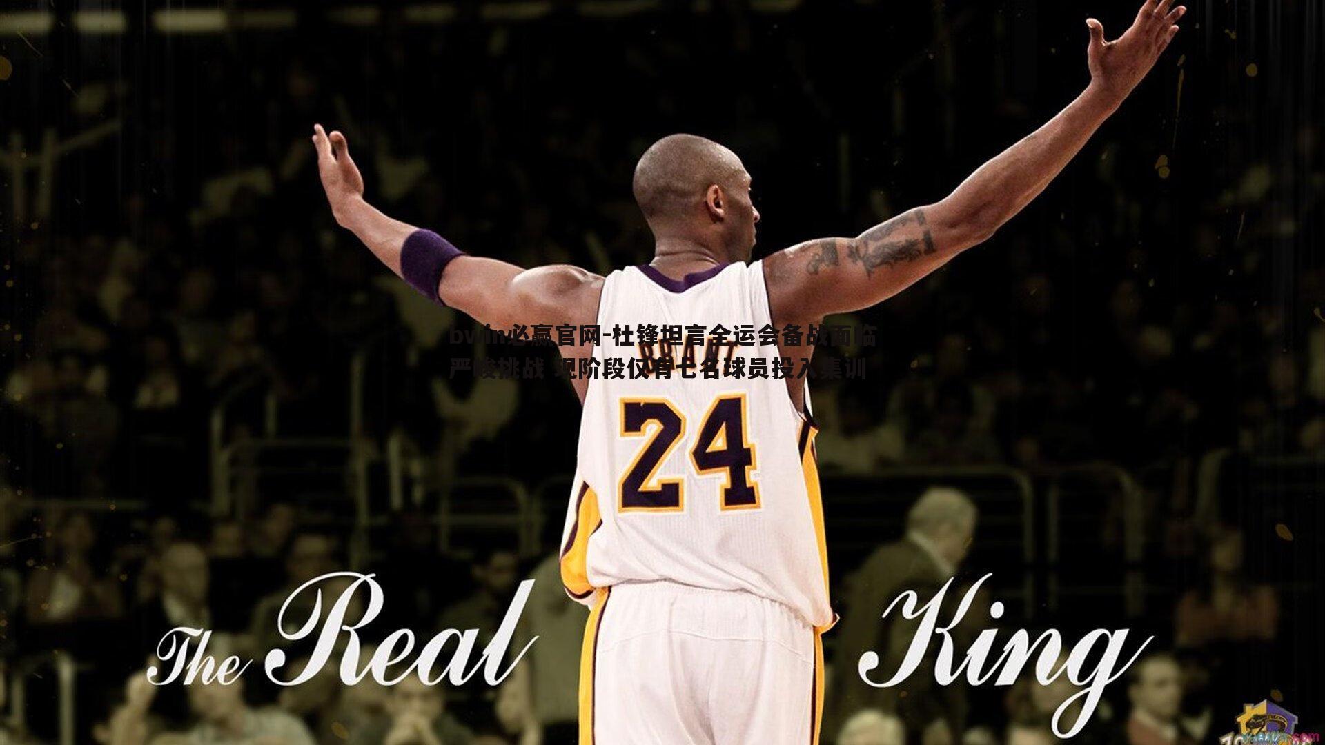 bwin必赢官网-杜锋坦言全运会备战面临严峻挑战 现阶段仅有七名球员投入集训