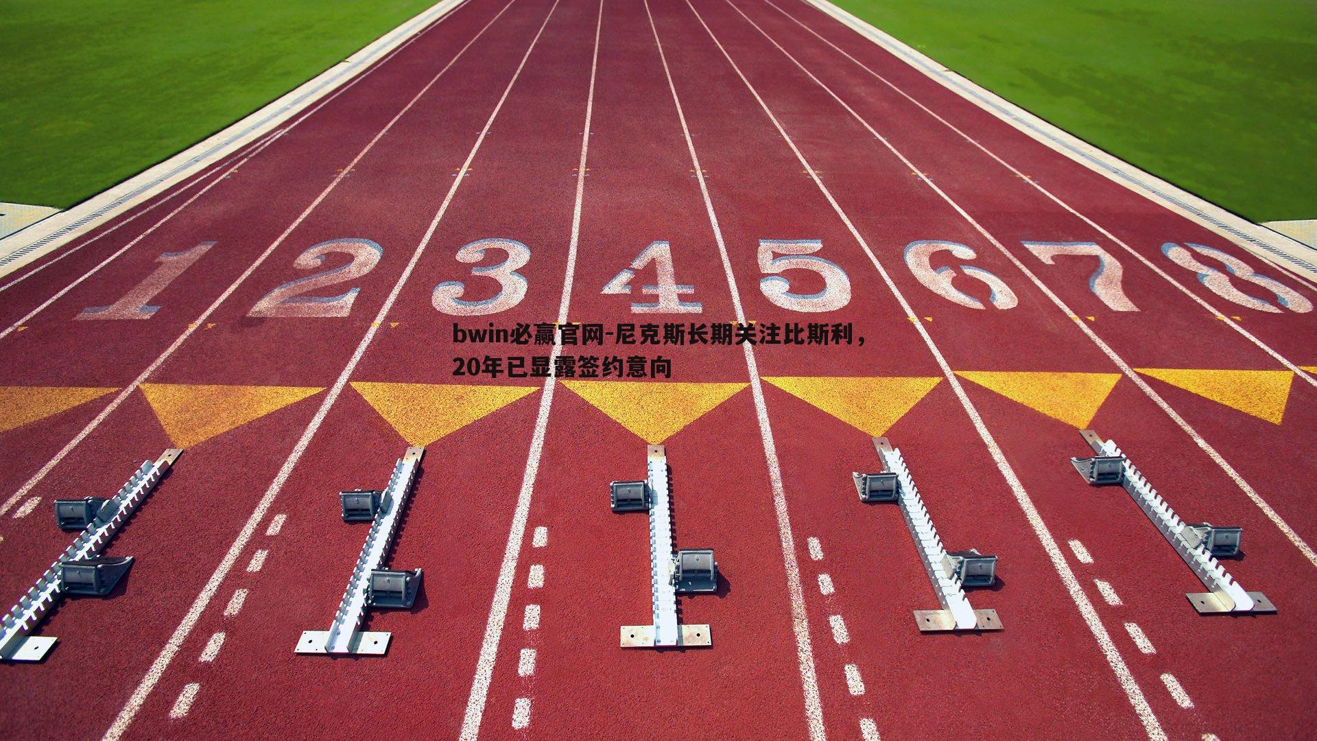 bwin必赢官网-尼克斯长期关注比斯利，20年已显露签约意向