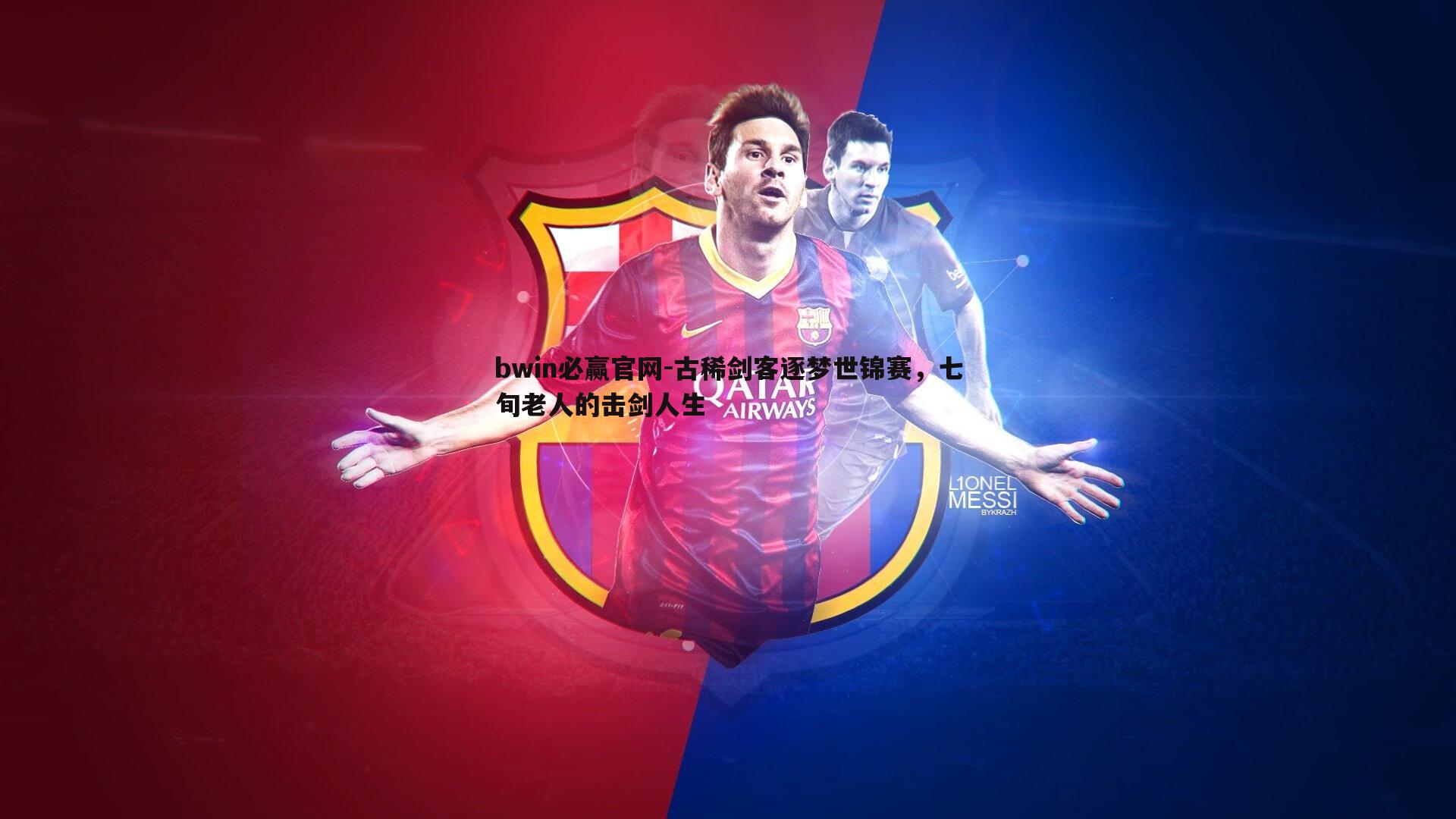 古稀剑客逐梦世锦赛，七旬老人的击剑人生