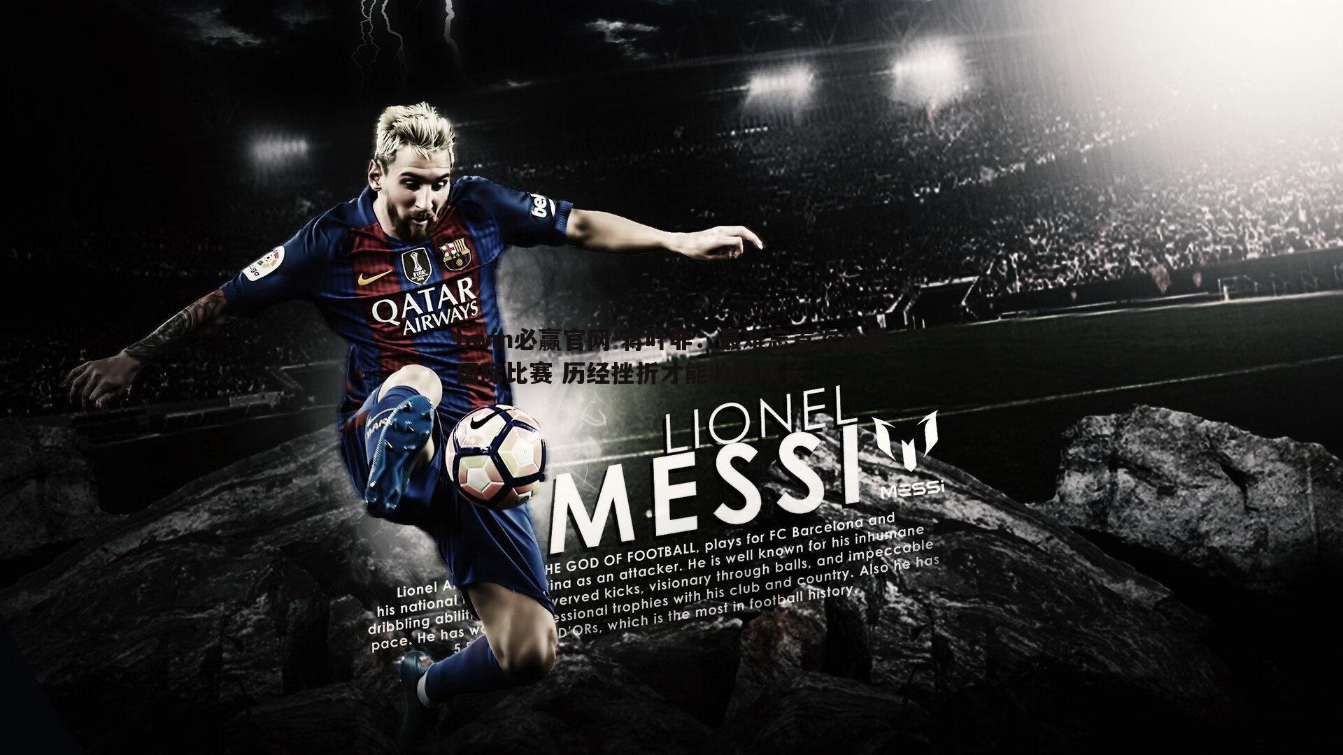 bwin必赢官网-蒋叶非：最难忘首次执裁国际比赛 历经挫折才能收获成长