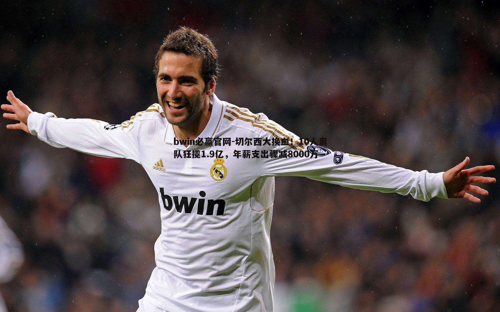 bwin必赢官网-切尔西大换血！10人离队狂揽1.9亿，年薪支出骤减8000万