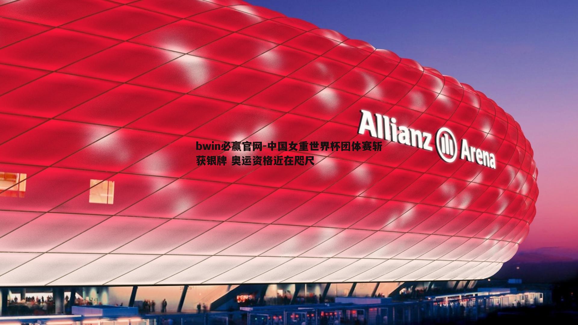bwin必赢官网-中国女重世界杯团体赛斩获银牌 奥运资格近在咫尺