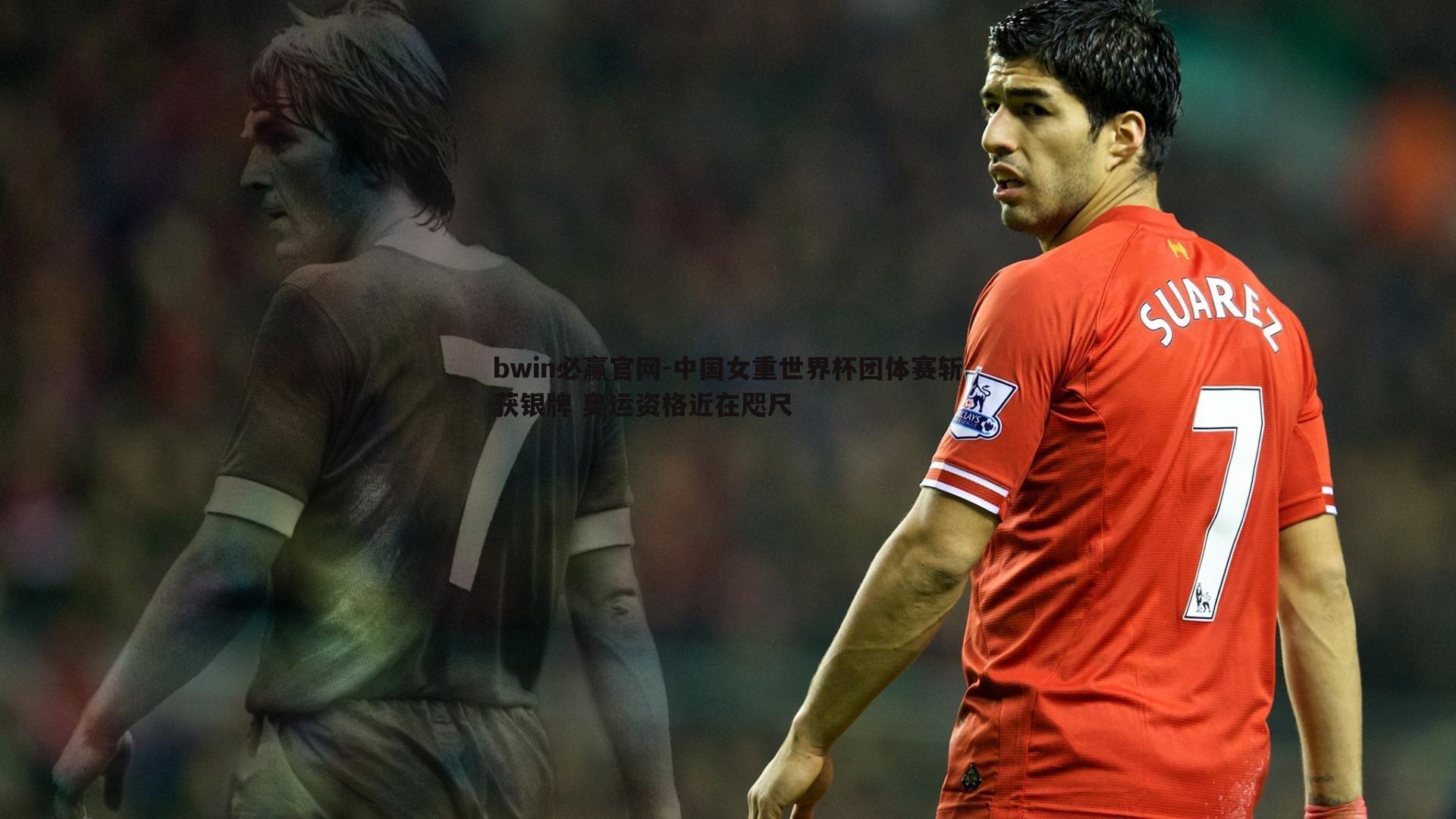 中国女重世界杯团体赛斩获银牌 奥运资格近在咫尺