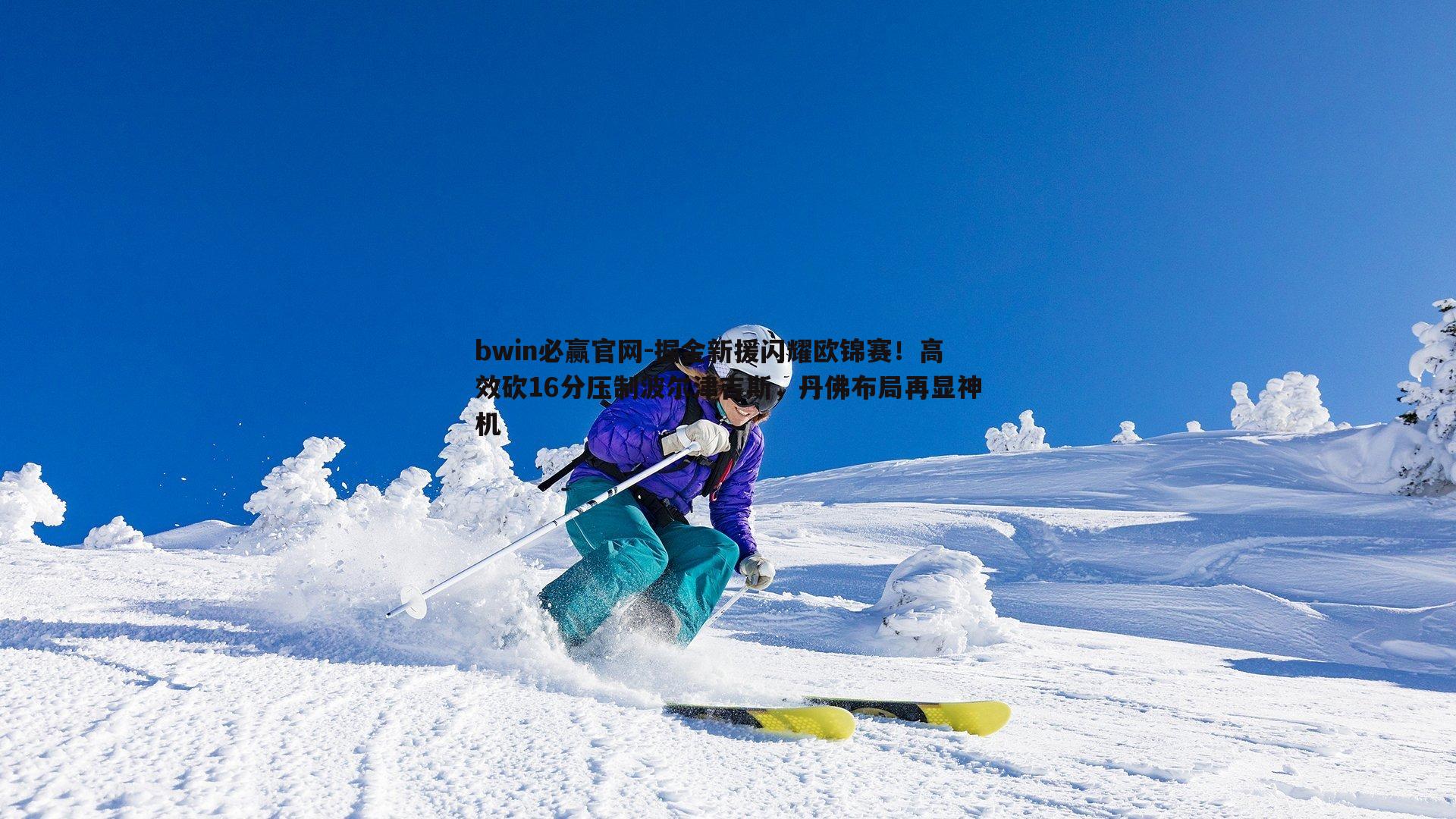 bwin必赢官网-掘金新援闪耀欧锦赛！高效砍16分压制波尔津吉斯，丹佛布局再显神机