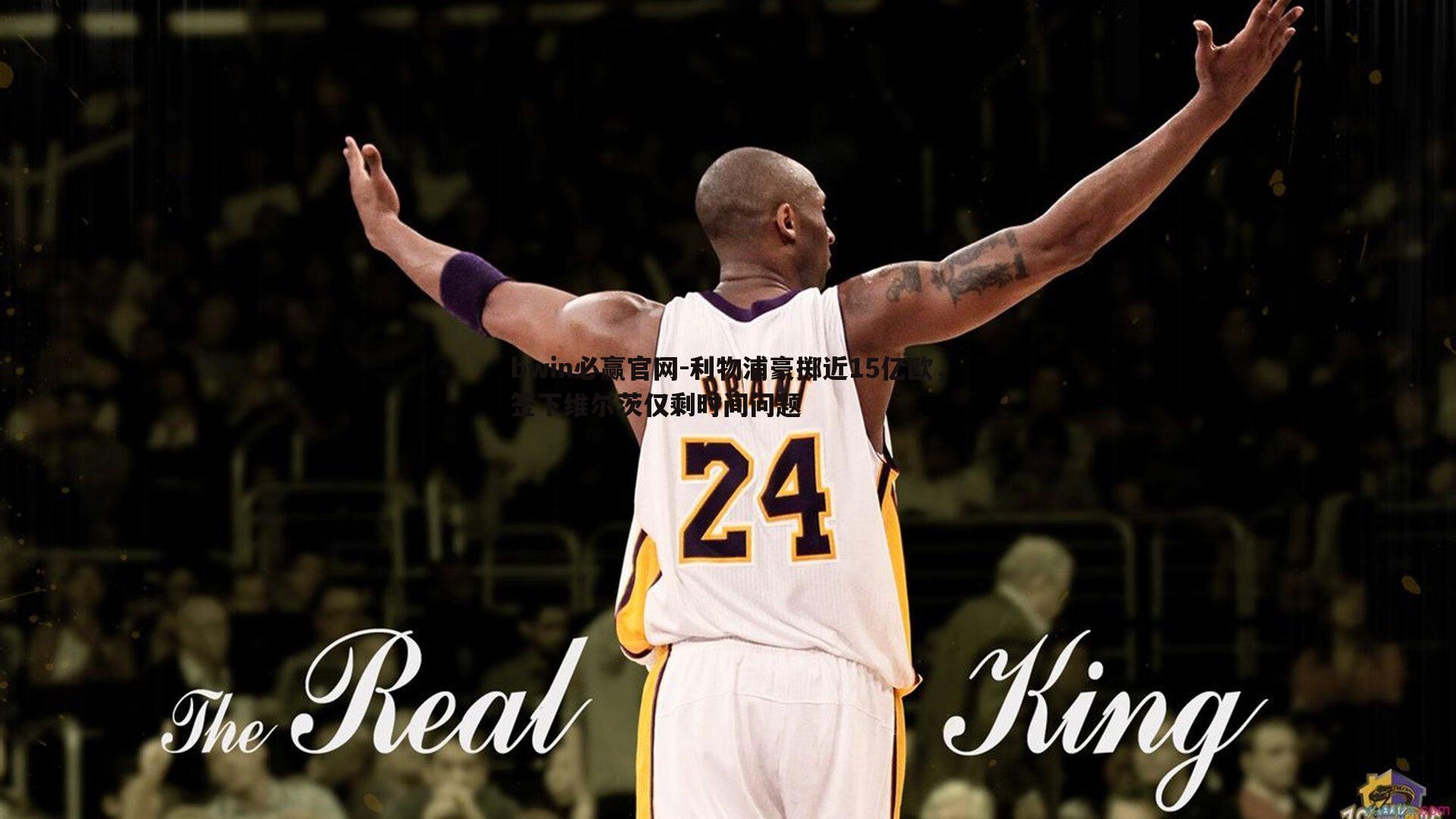 bwin必赢官网-利物浦豪掷近15亿欧，签下维尔茨仅剩时间问题