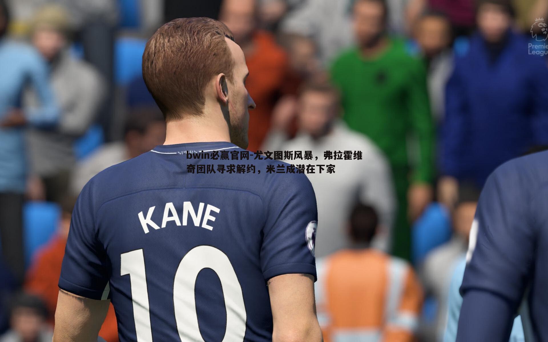 bwin必赢官网-尤文图斯风暴，弗拉霍维奇团队寻求解约，米兰成潜在下家