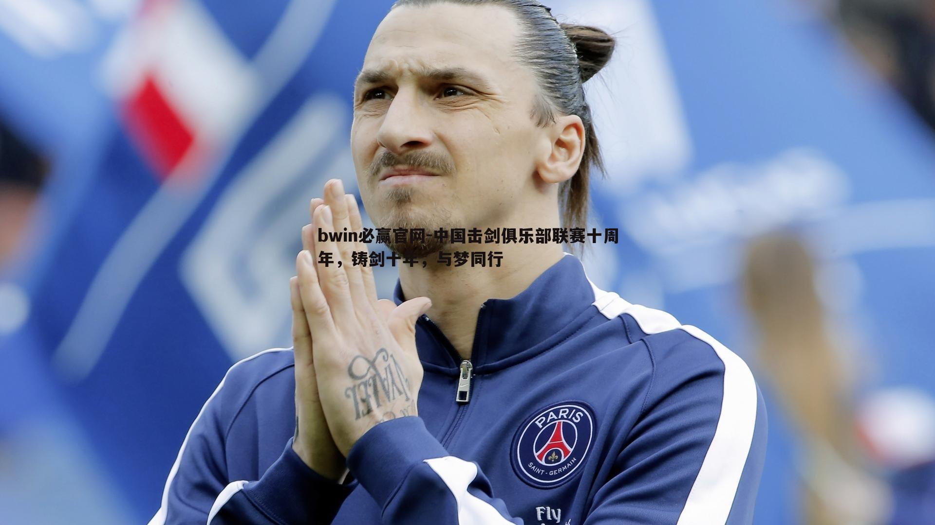 bwin必赢官网-中国击剑俱乐部联赛十周年，铸剑十年，与梦同行