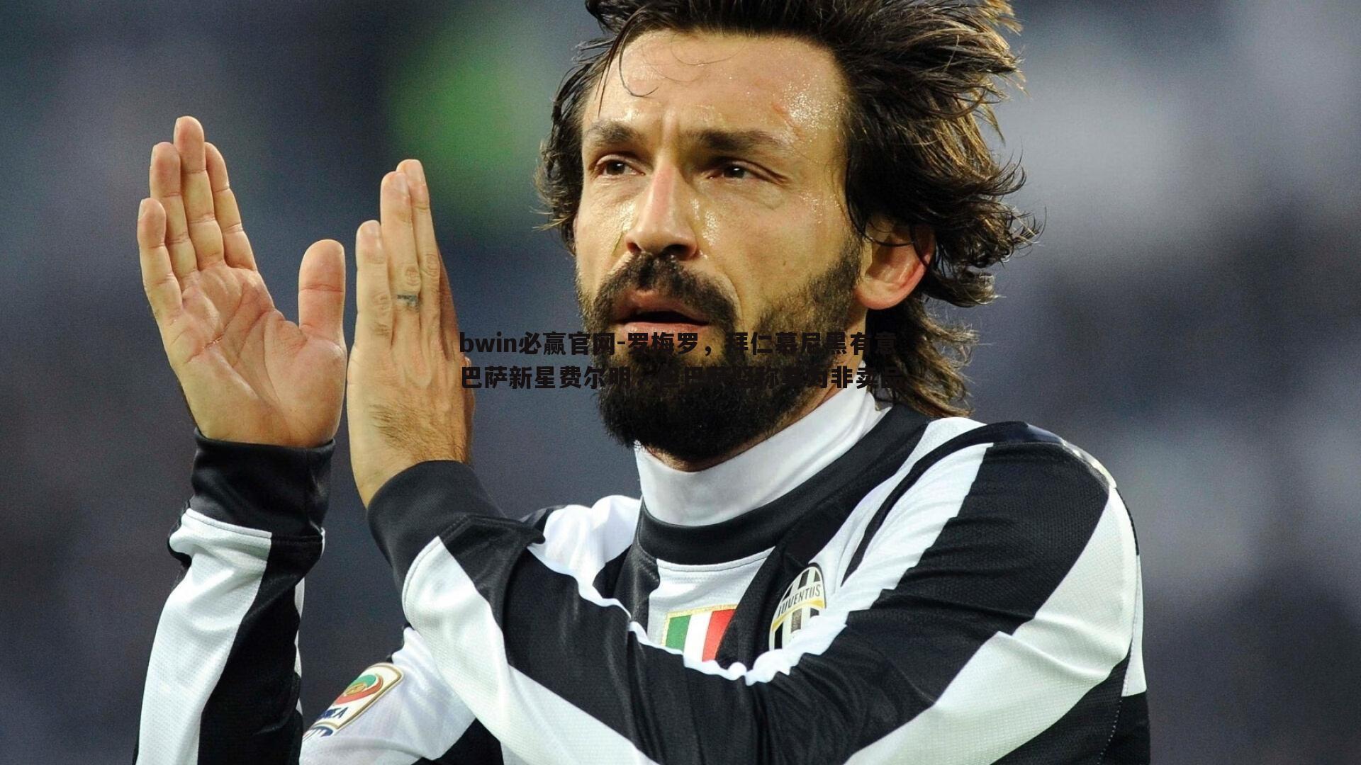 bwin必赢官网-罗梅罗，拜仁慕尼黑有意巴萨新星费尔明，但巴萨坚称其为非卖品