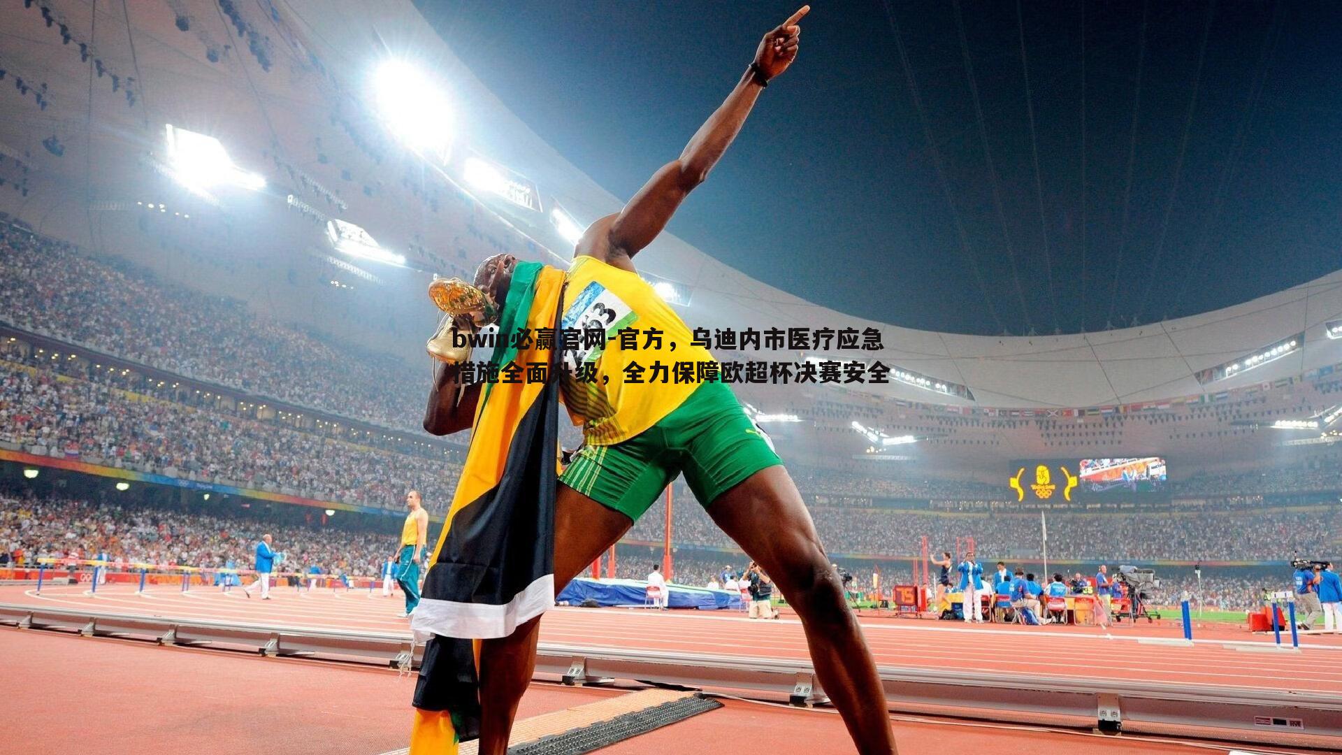 bwin必赢官网-官方，乌迪内市医疗应急措施全面升级，全力保障欧超杯决赛安全