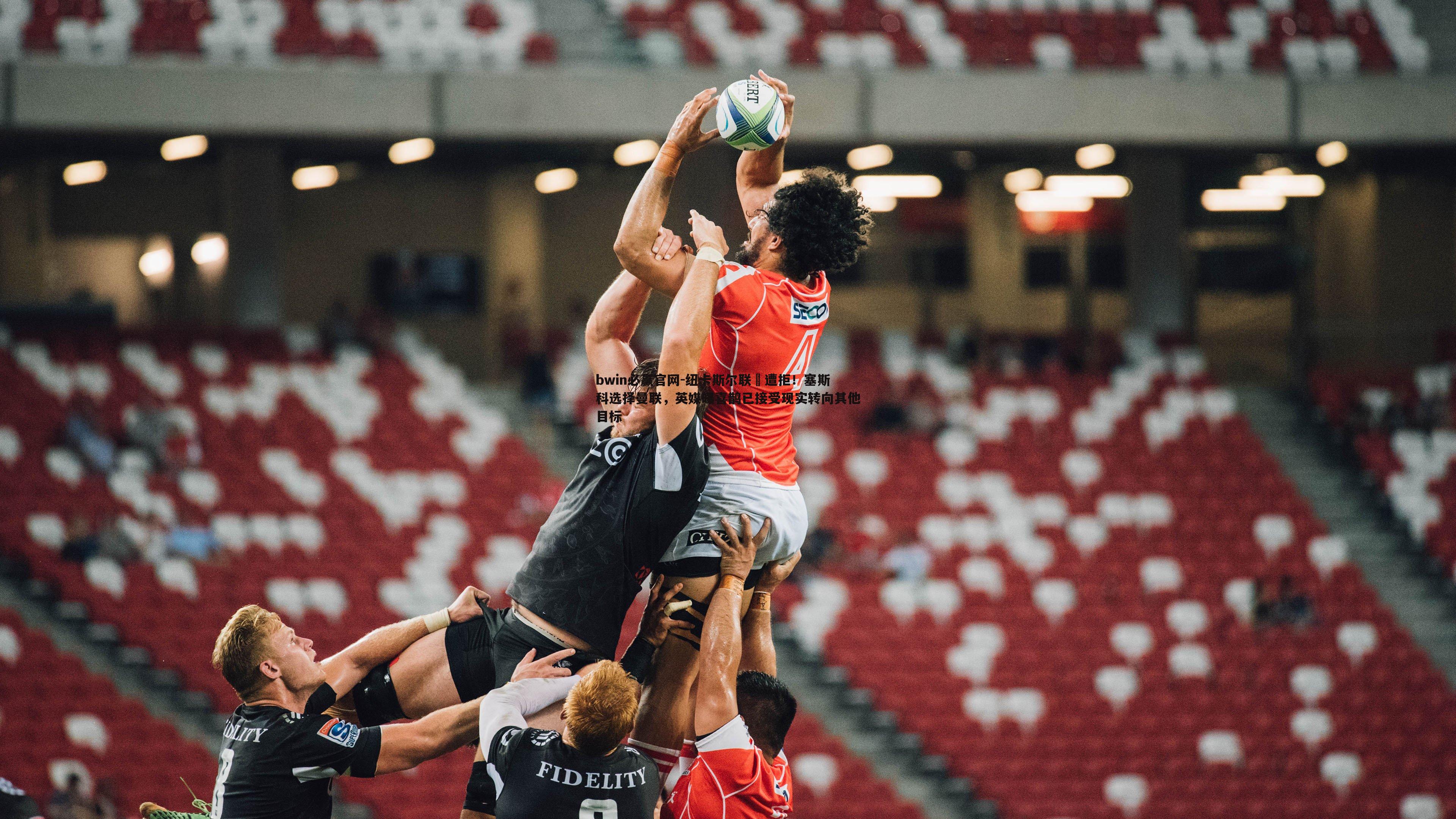 bwin必赢官网-纽卡斯尔联叒遭拒！塞斯科选择曼联，英媒曝喜鹊已接受现实转向其他目标