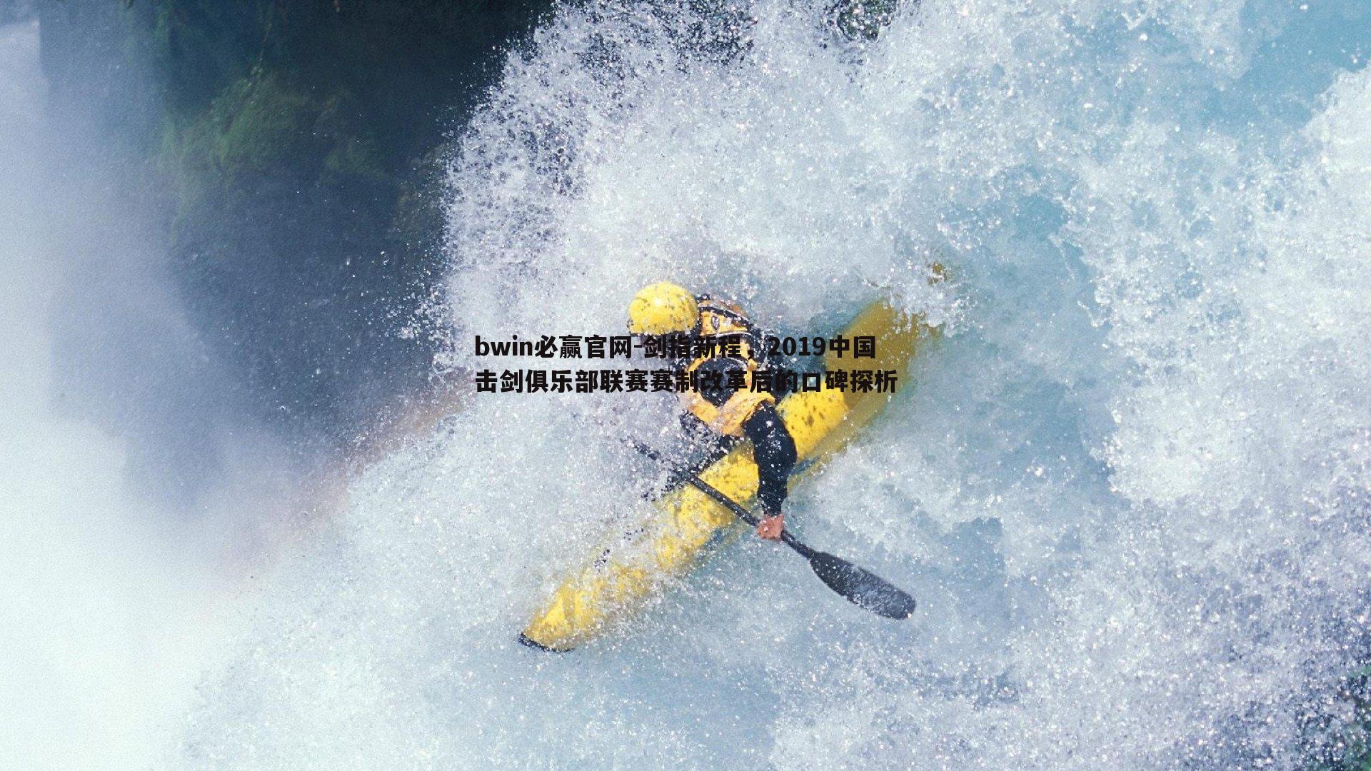 bwin必赢官网-剑指新程，2019中国击剑俱乐部联赛赛制改革后的口碑探析