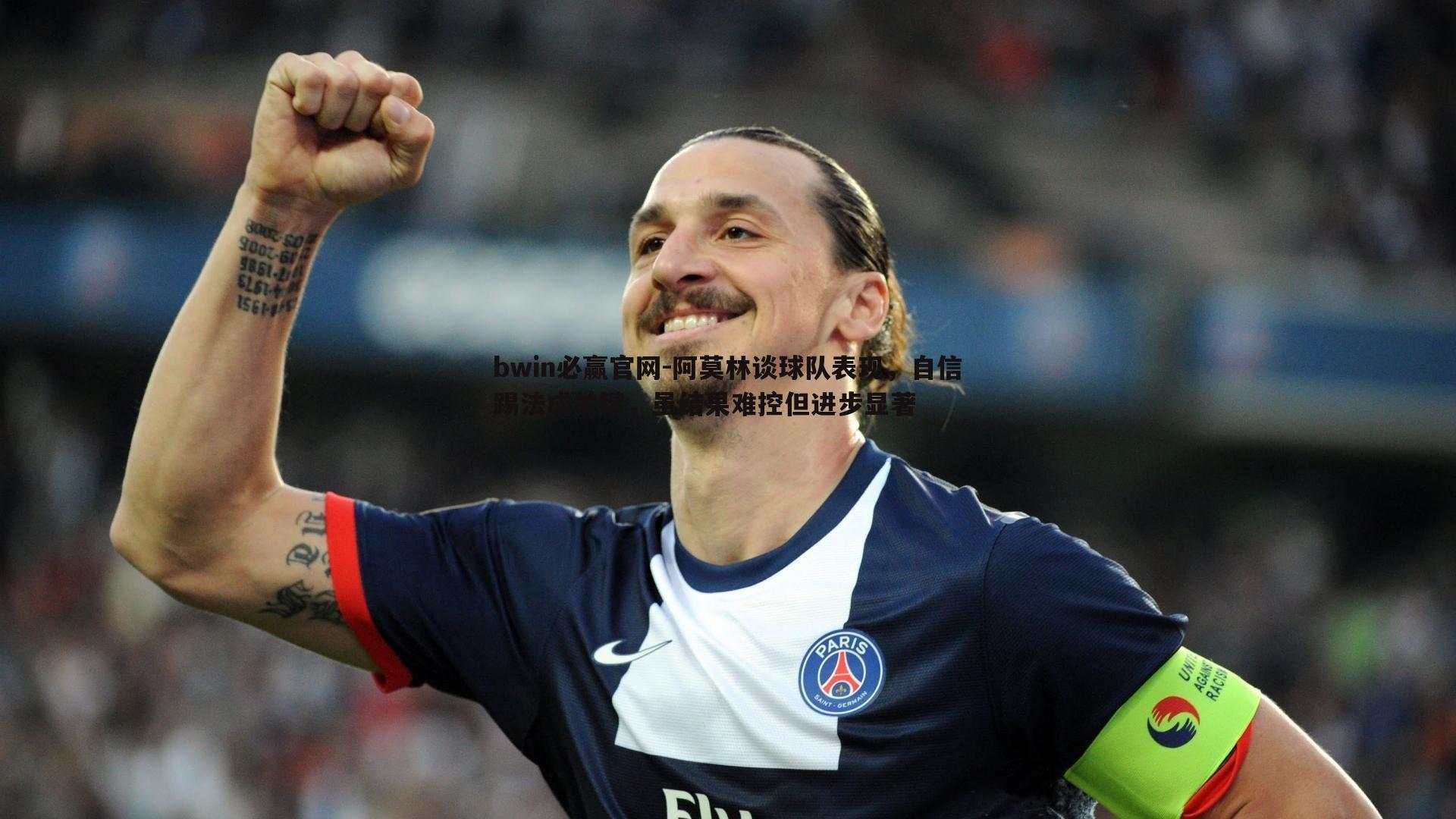 bwin必赢官网-阿莫林谈球队表现，自信踢法成关键，虽结果难控但进步显著