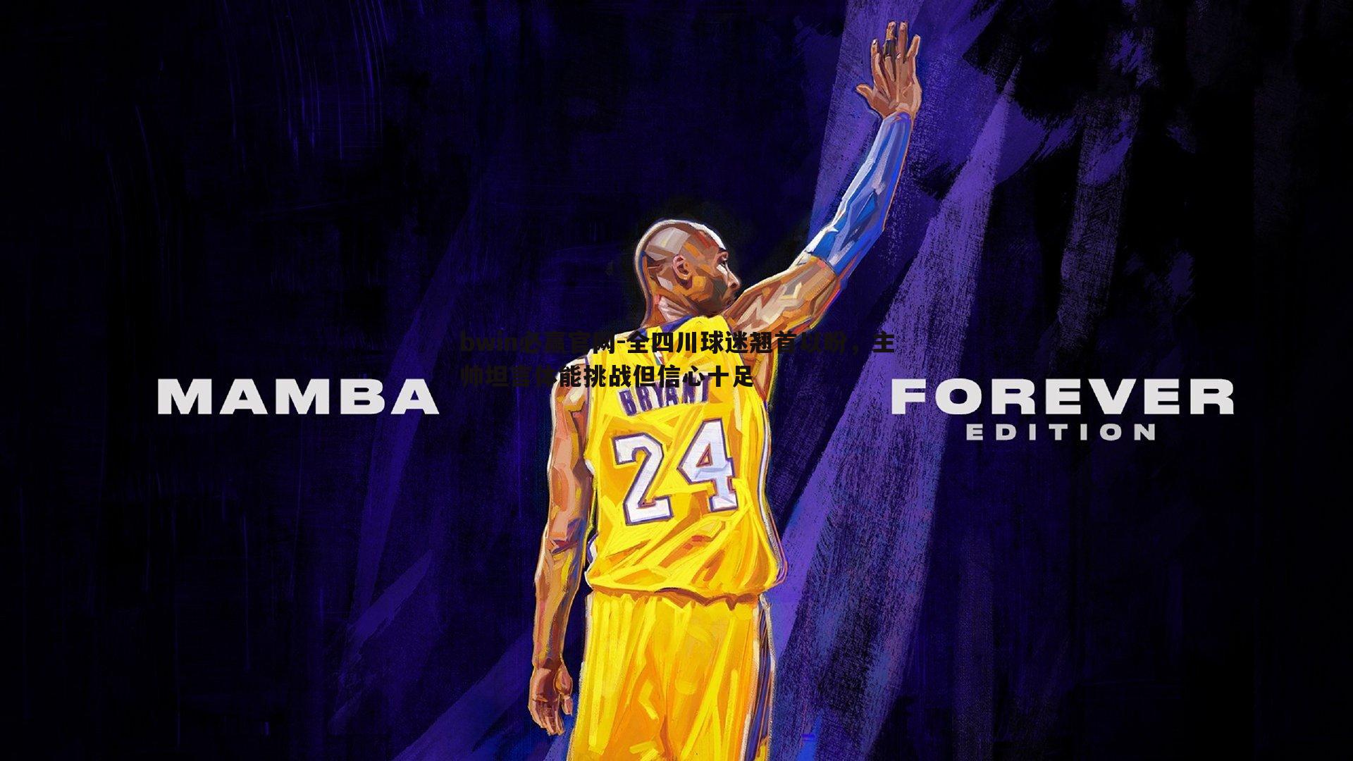 全四川球迷翘首以盼,主帅坦言体能挑战但信心十足