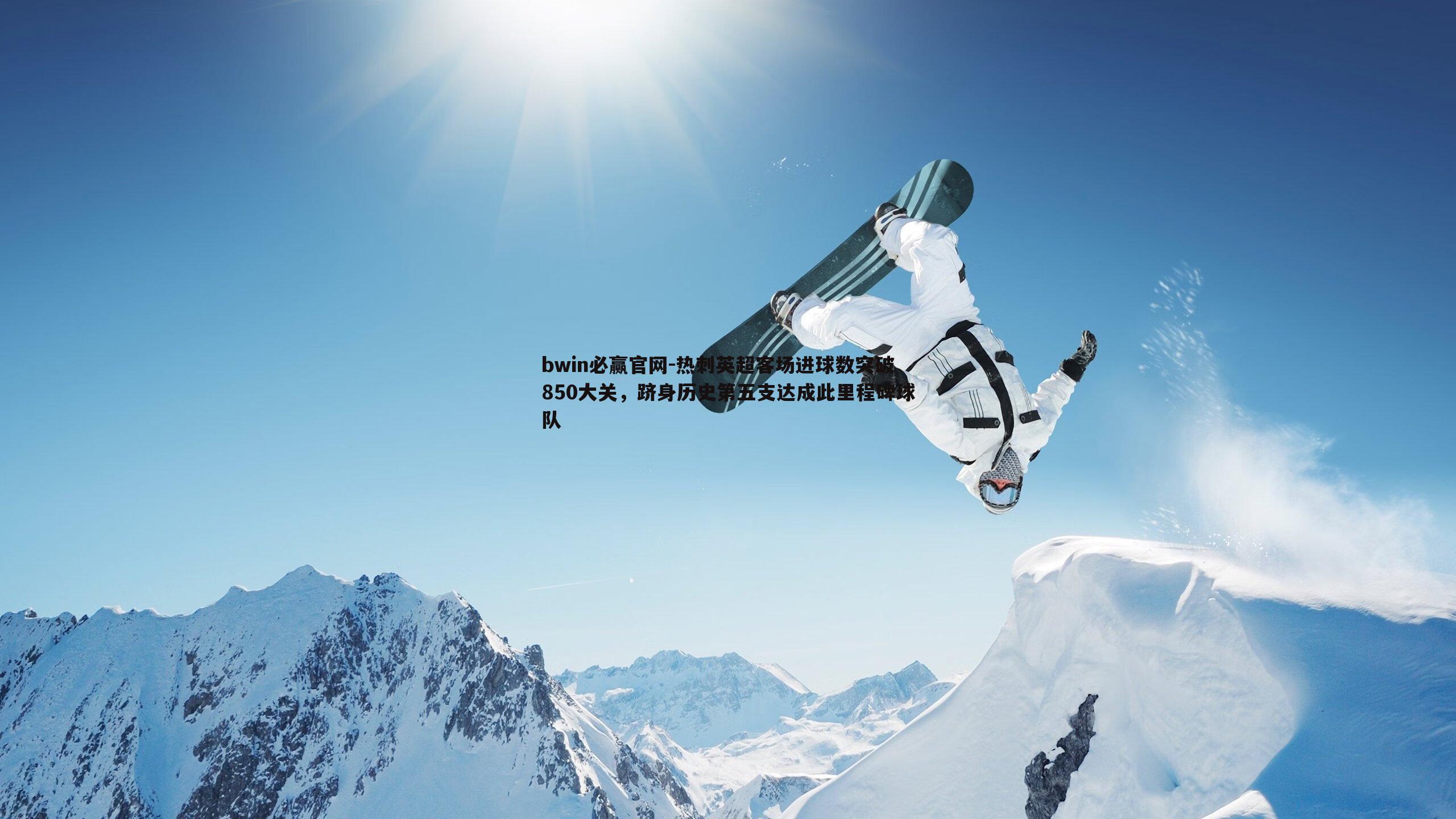 bwin必赢官网-热刺英超客场进球数突破850大关，跻身历史第五支达成此里程碑球队