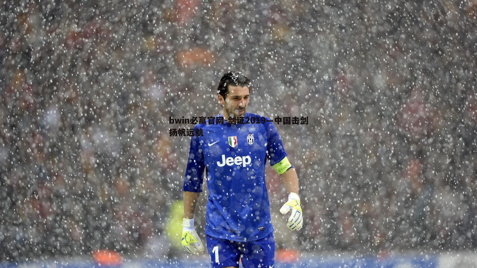 bwin必赢官网-剑证2019—中国击剑扬帆远航