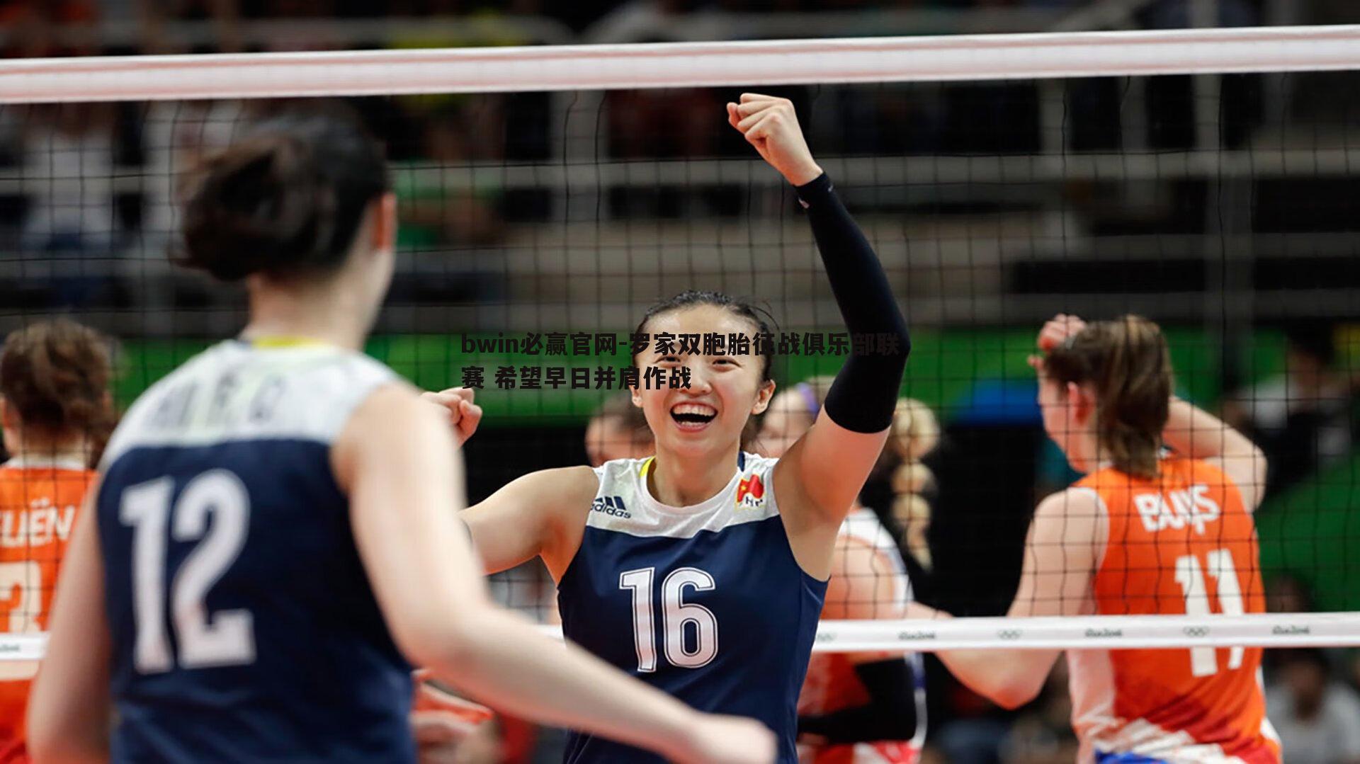 bwin必赢官网-罗家双胞胎征战俱乐部联赛 希望早日并肩作战