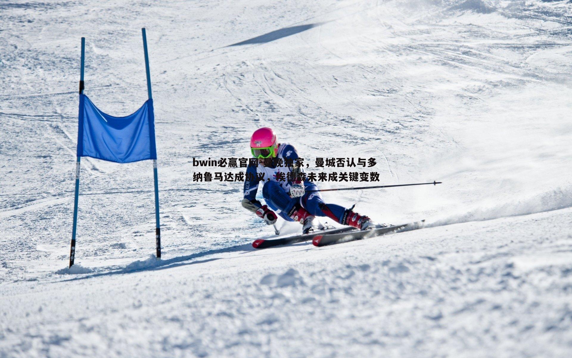 bwin必赢官网-曼晚独家，曼城否认与多纳鲁马达成协议，埃德森未来成关键变数