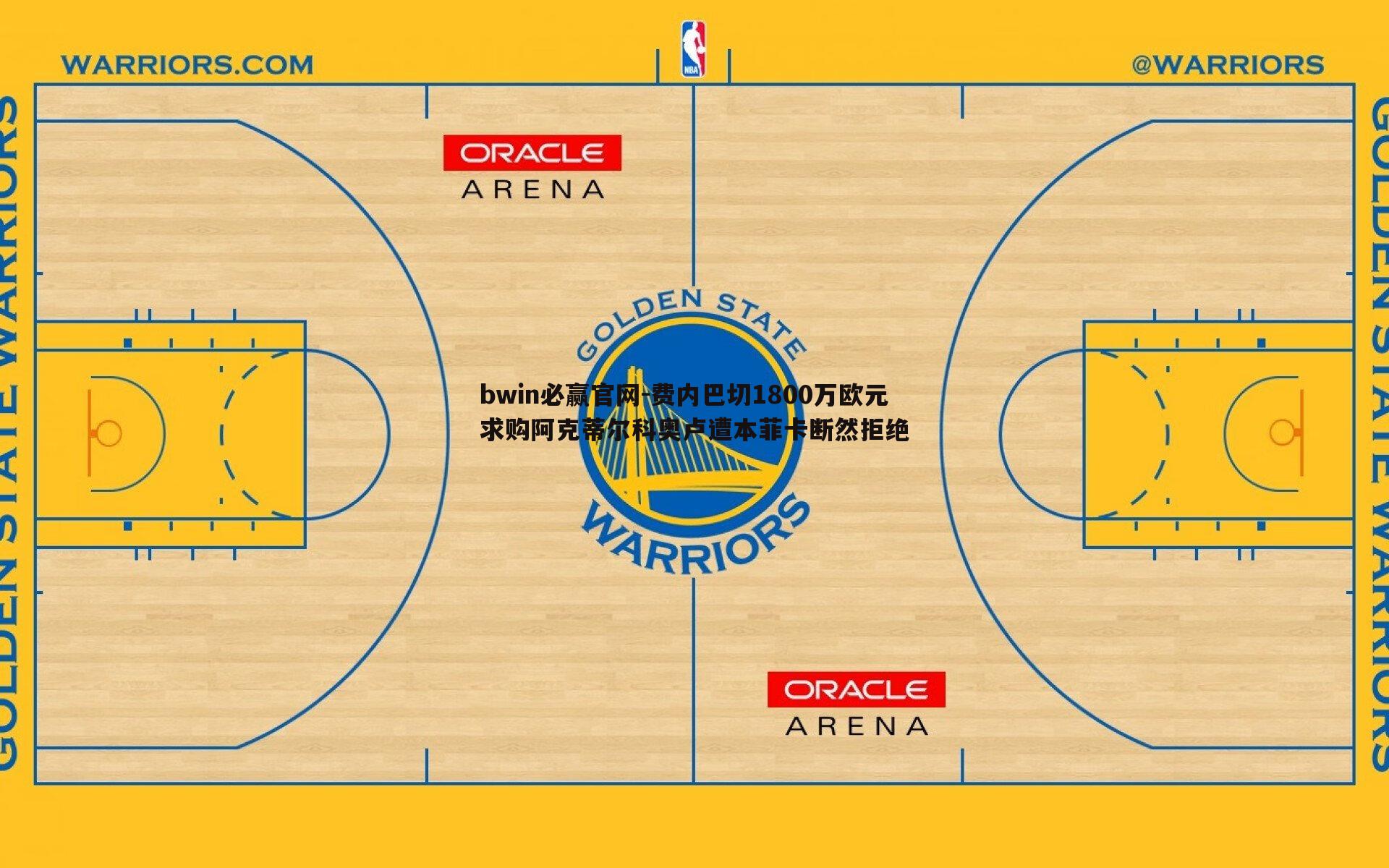 费内巴切1800万欧元求购阿克蒂尔科奥卢遭本菲卡断然拒绝