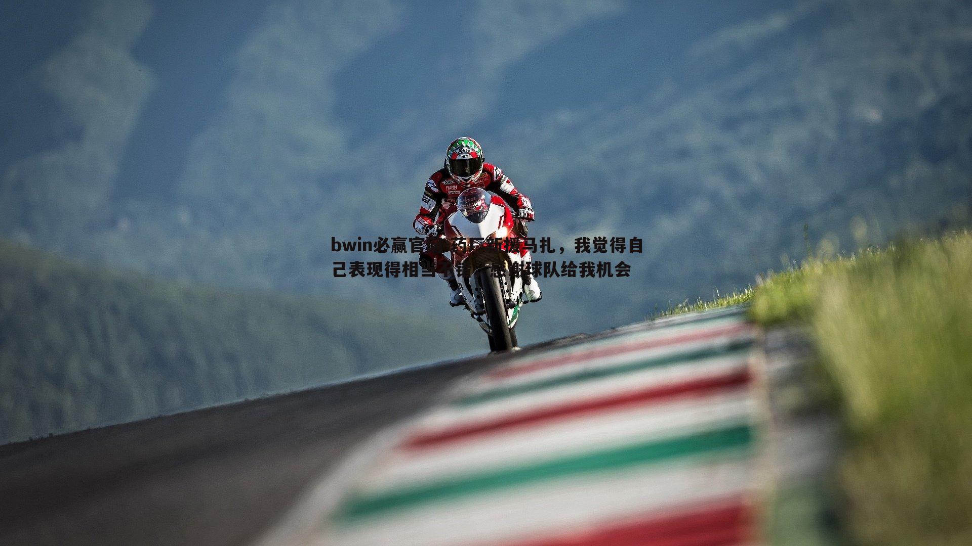 bwin必赢官网-药厂新援马扎，我觉得自己表现得相当不错，感谢球队给我机会