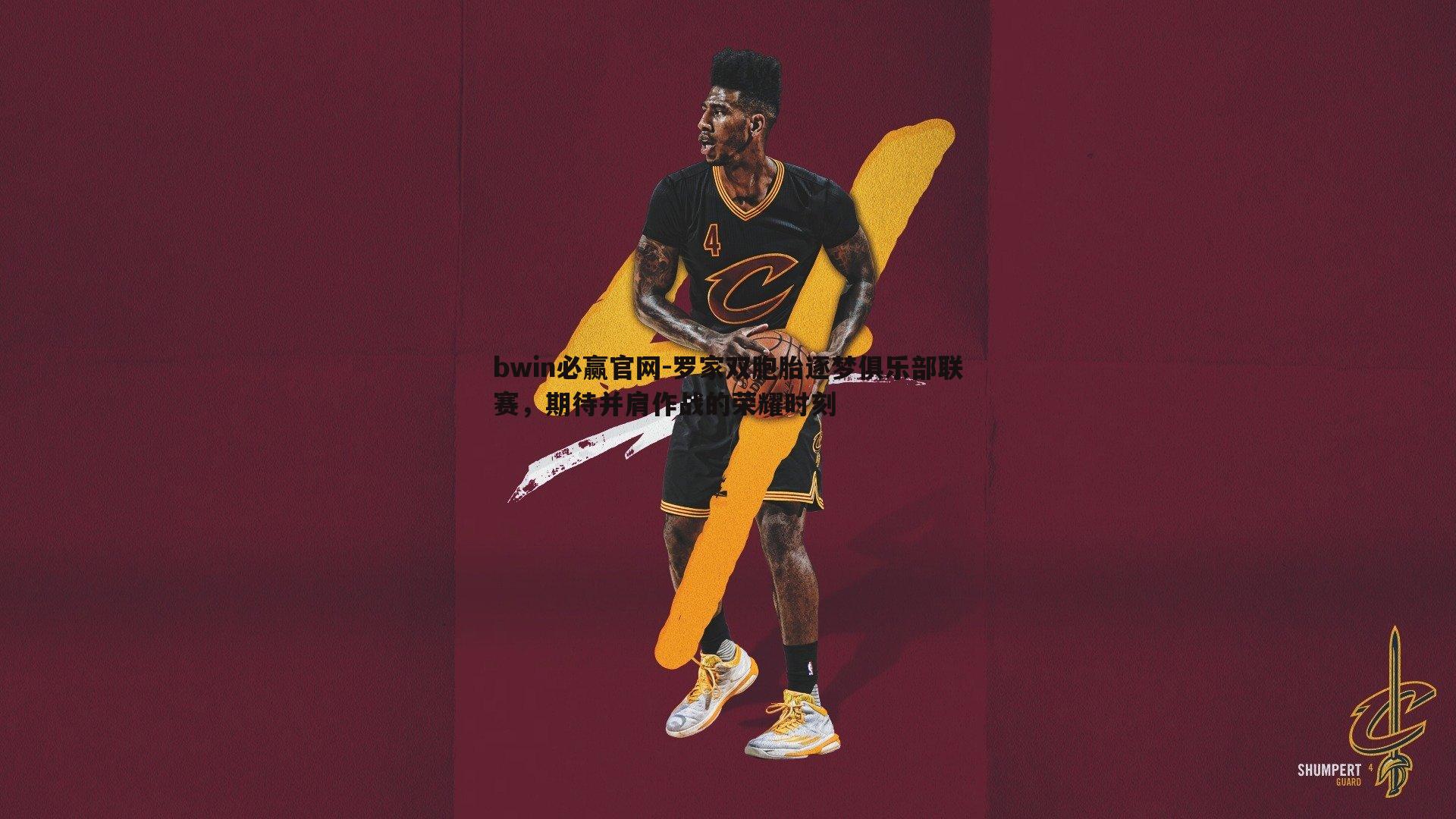 bwin必赢官网-罗家双胞胎逐梦俱乐部联赛，期待并肩作战的荣耀时刻