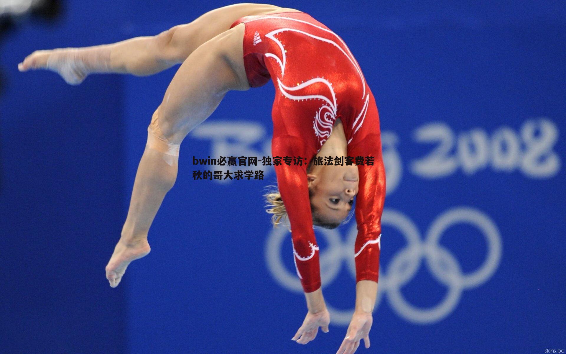 独家专访:旅法剑客费若秋的哥大求学路