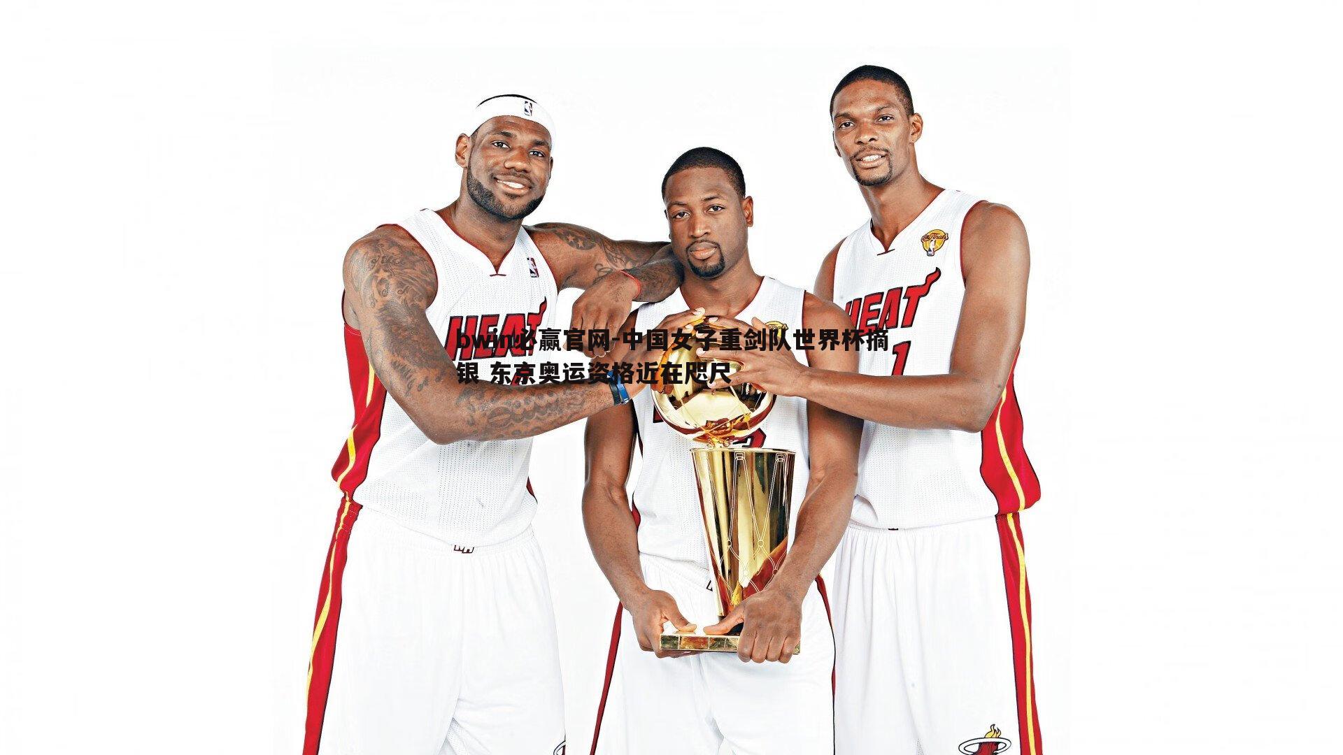 bwin必赢官网-中国女子重剑队世界杯摘银 东京奥运资格近在咫尺