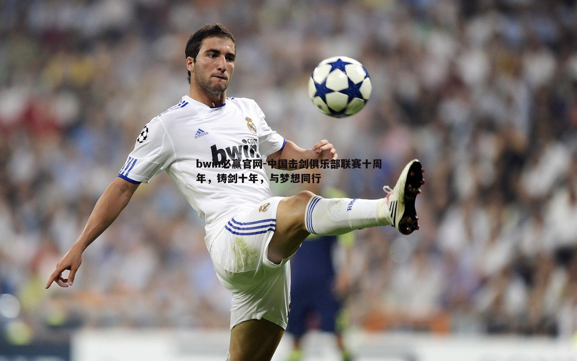 中国击剑俱乐部联赛十周年,铸剑十年,与梦想同行